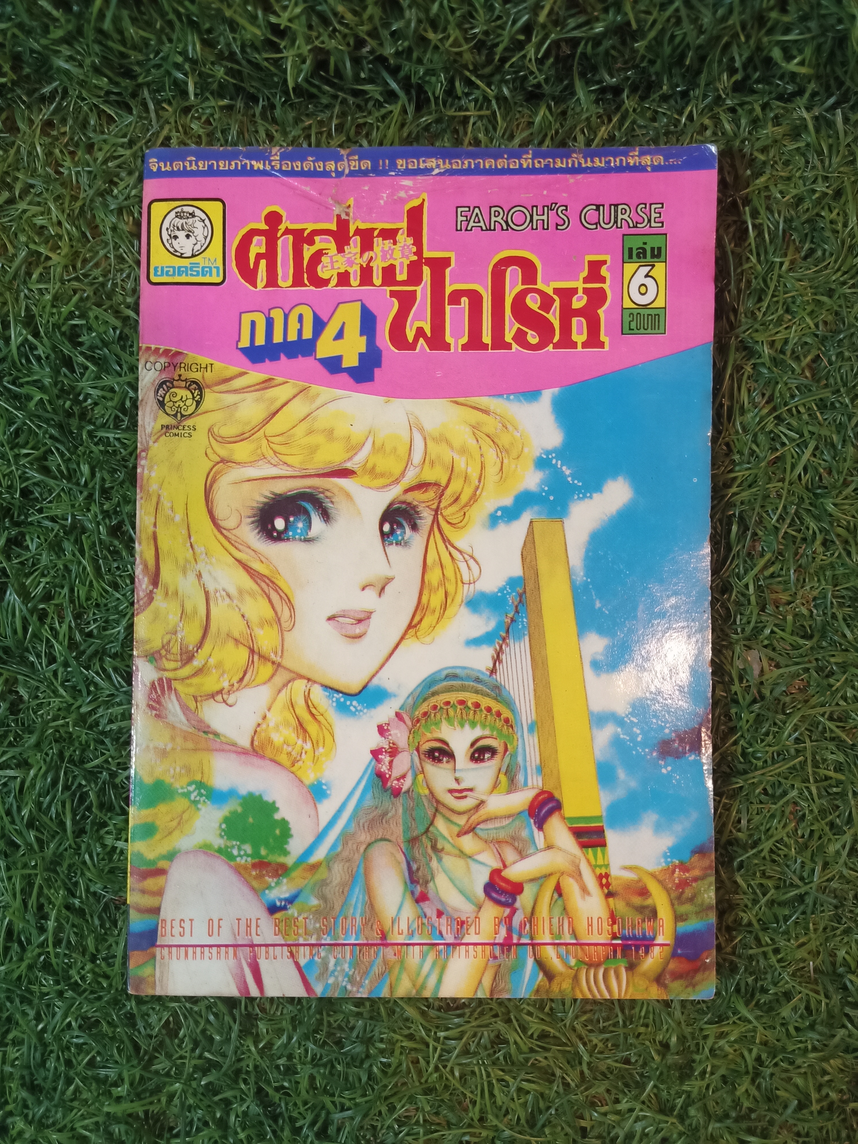 คำสาปฟาโรห์ ภาค4 เล่ม1-13 (จบครบชุดภาค4)