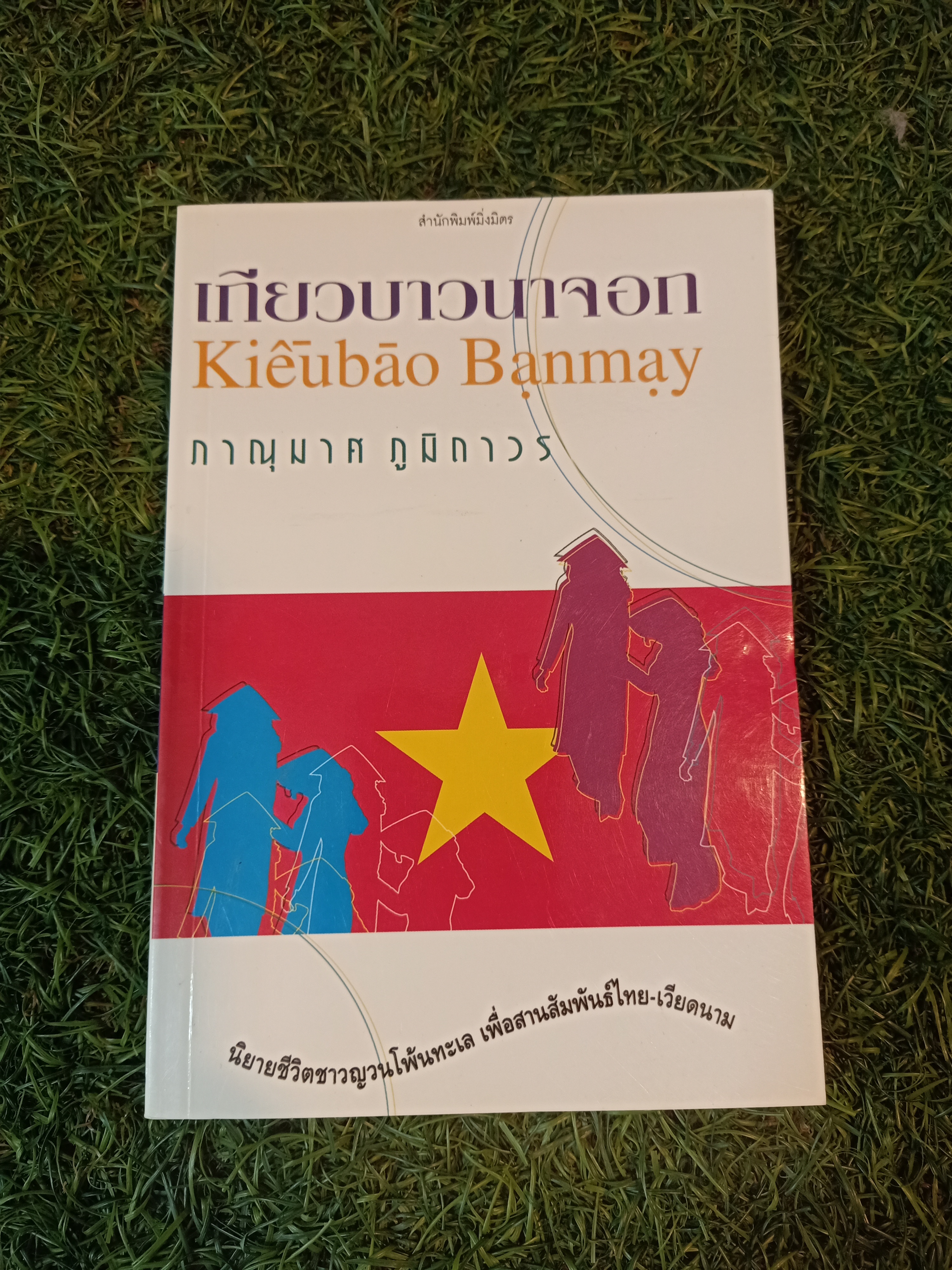 เกียวบานาจอก / ภาณุมาศ ภูมิถาวร