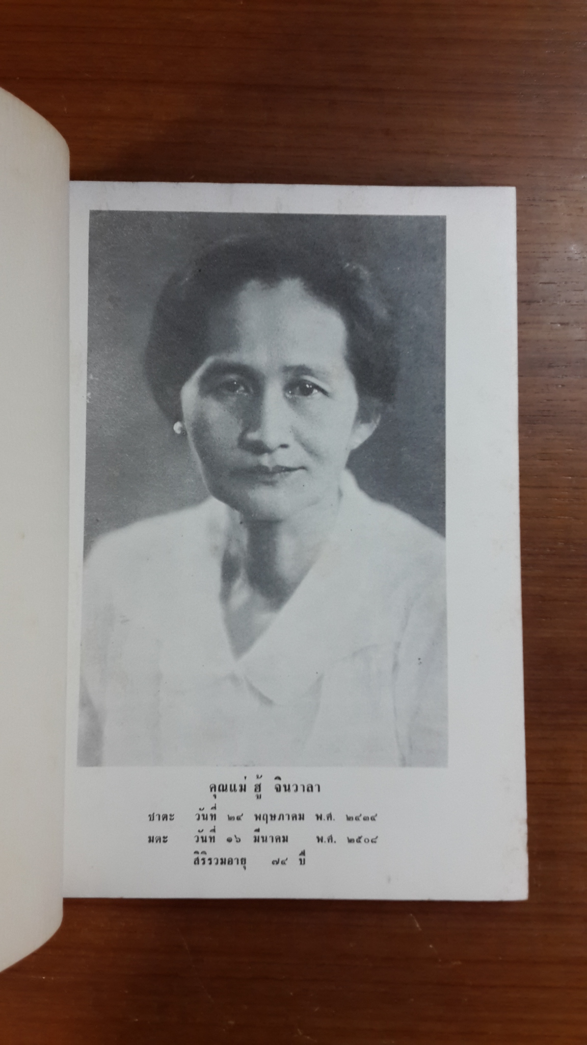 อนุสรณ์ในงานฌาปนกิจศพ คุณแม่ฮู้ จินวาลา