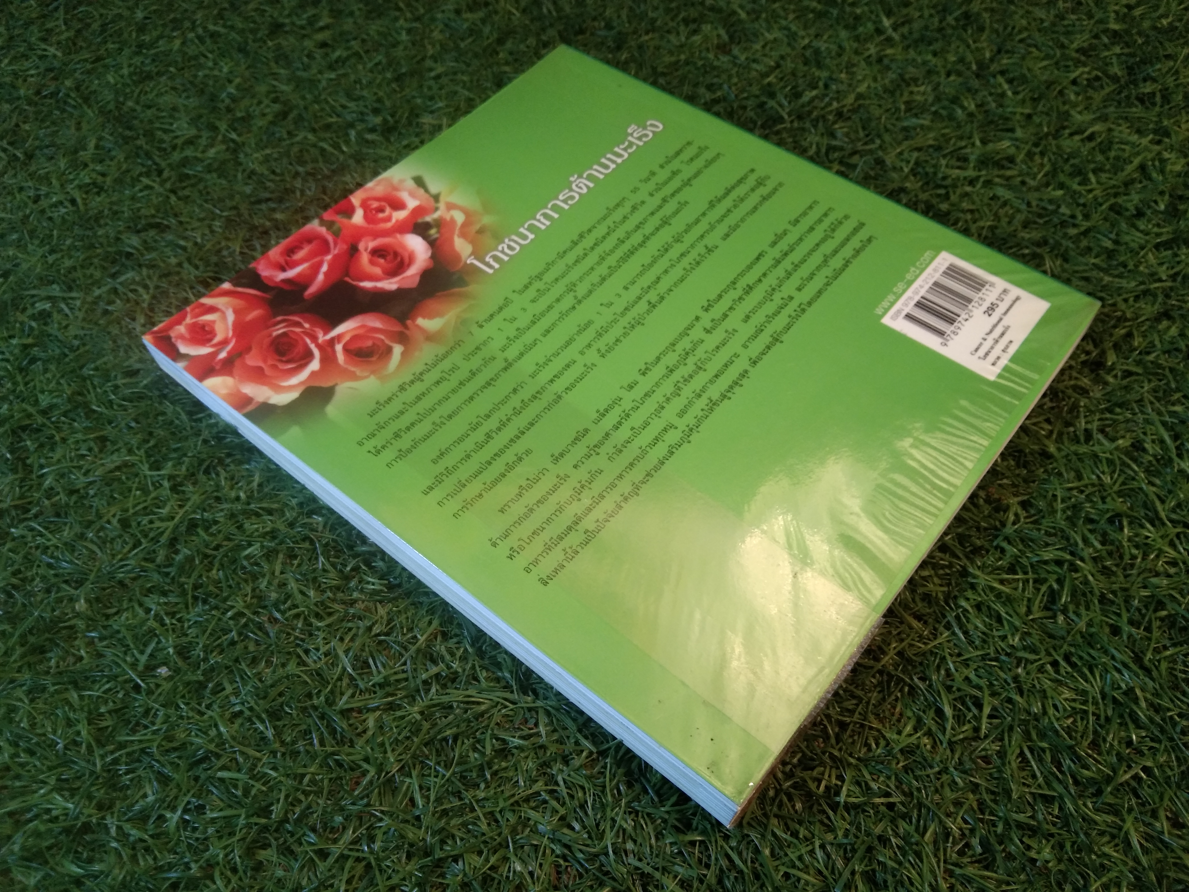 Caner & Nutritional Immunology โภชนาการต้านมะเร็ง / Jau-Fei Chen, PhD