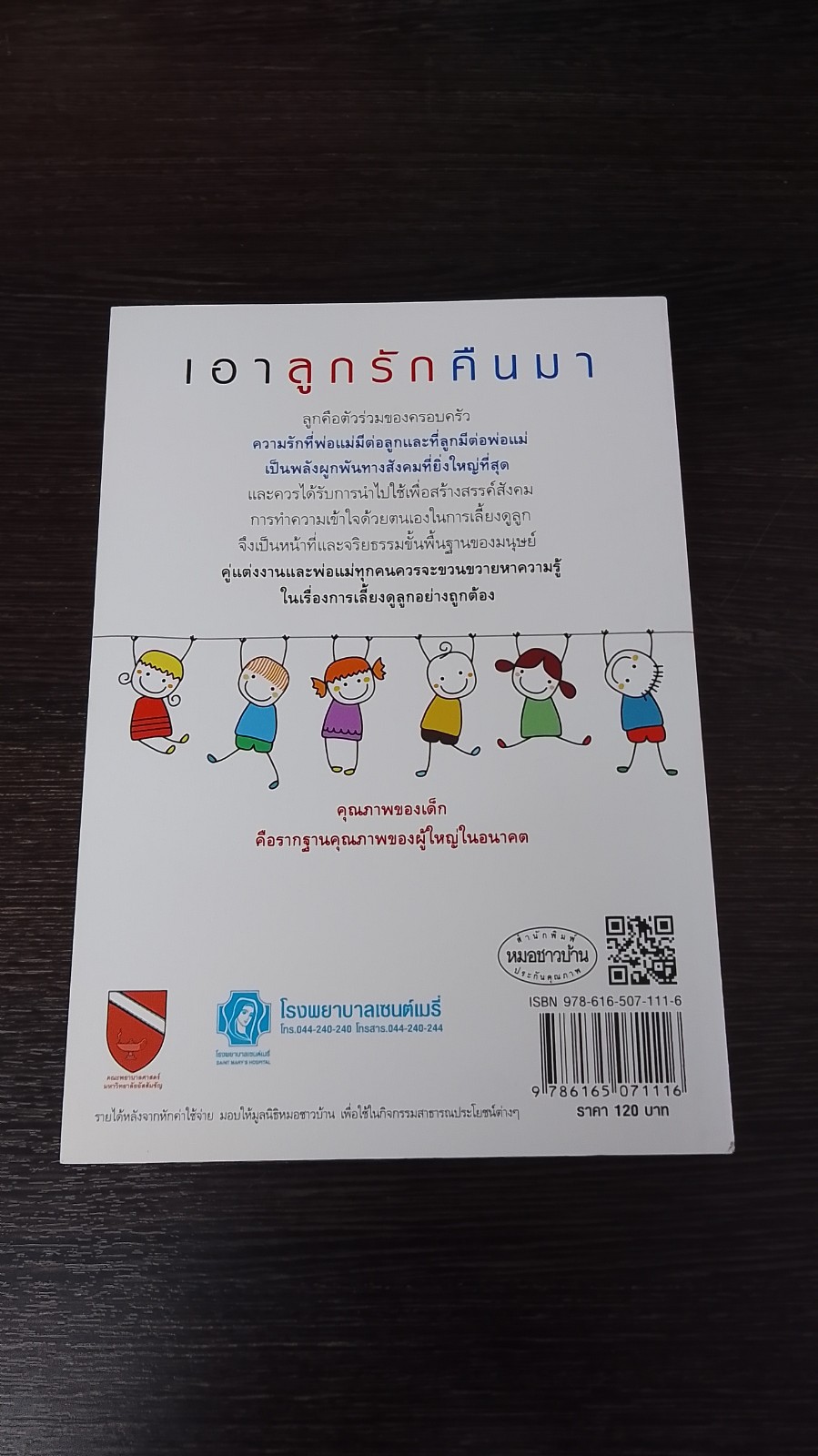 เอาลูกรักคืนมา / ศ.นพ.ประเวศ วะสี