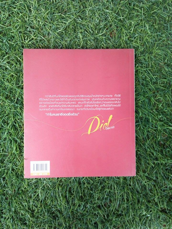 Diet Secret กินอย่างไรให้ผอม / ชลิดา เถาว์ชลี ตันติพิภพ