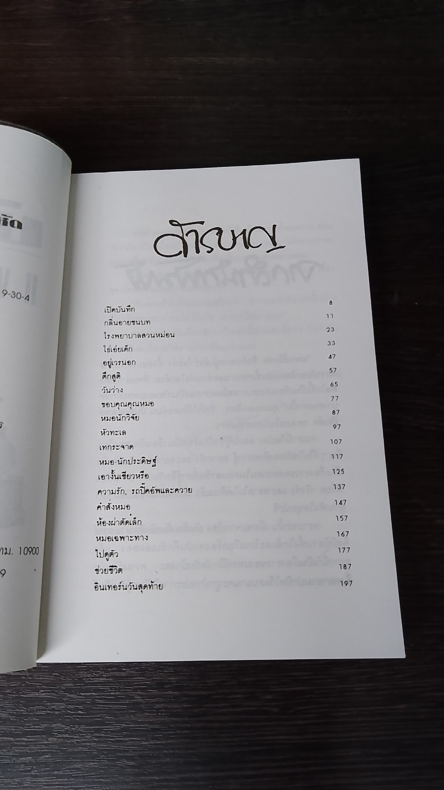 บันทึกแพทย์ฝึกหัด / พญ.ลลิตา ธีระสิริ