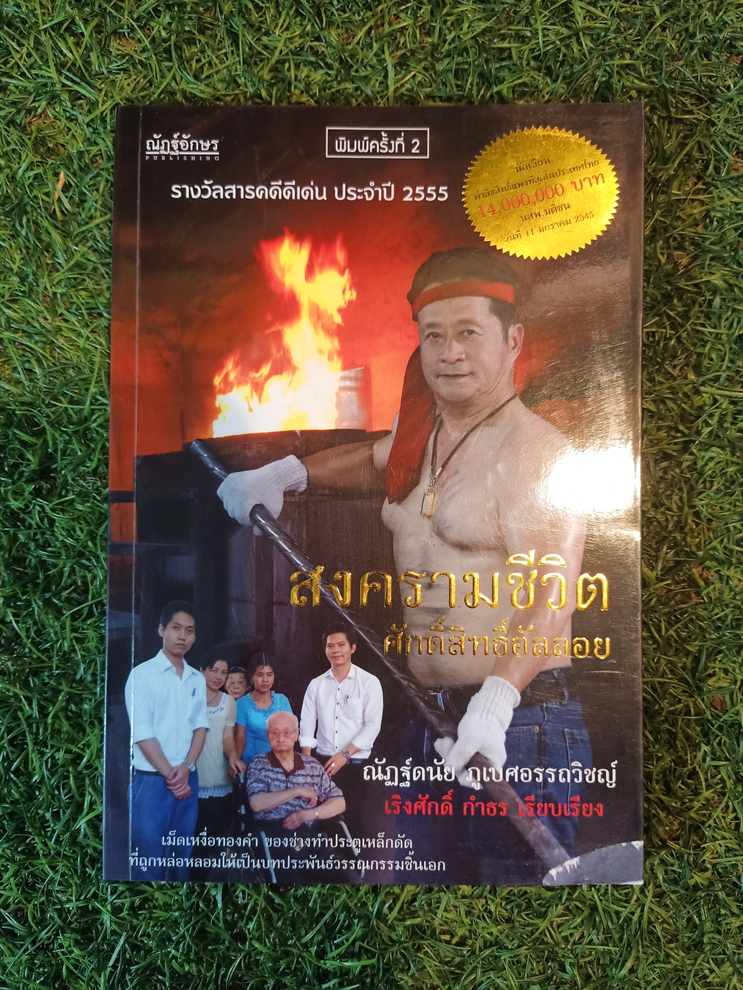 สงคราม ศักดิ์สิทธิ์อัลลอย / ณัฏฐ์ดนัย ภูเบศอรรถวิชญ์