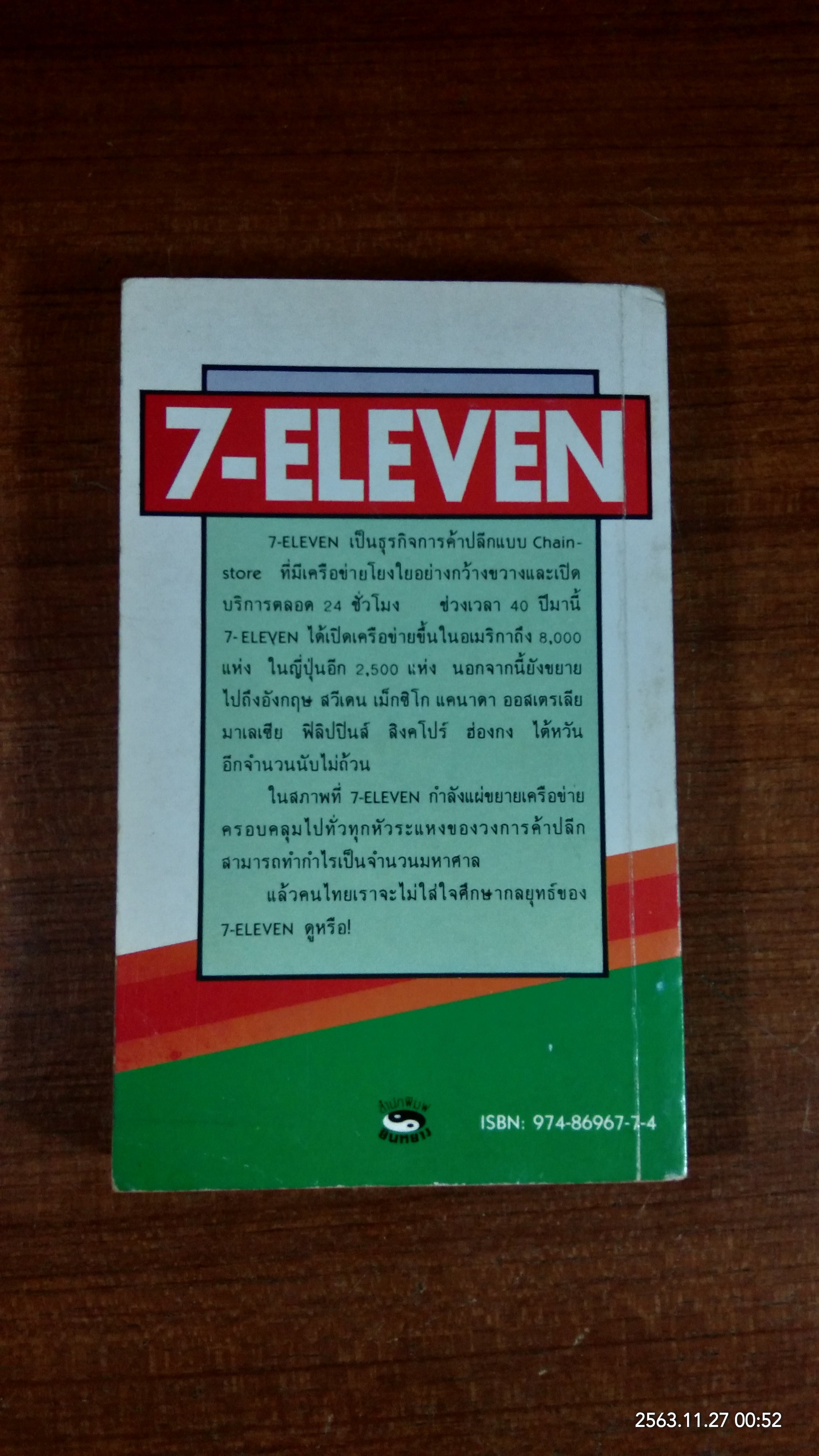 7 ELEVEN เจาะลึกบทเรียนจากญี่ปุ่น / ยามิชิตะ โอคะ
