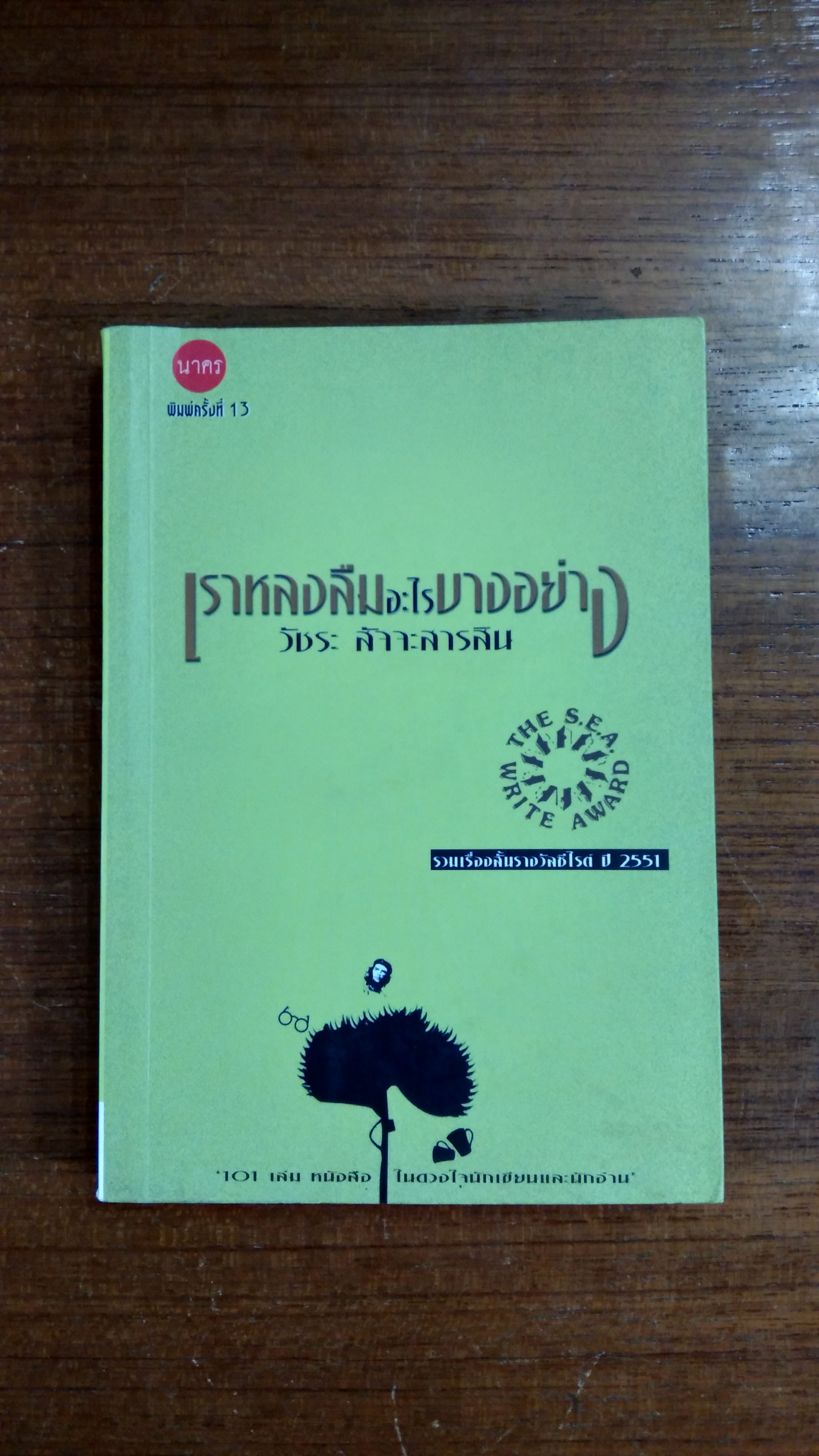 เราหลงลืมอะไรบางอย่าง / วัชระ สัจจะสารสิน