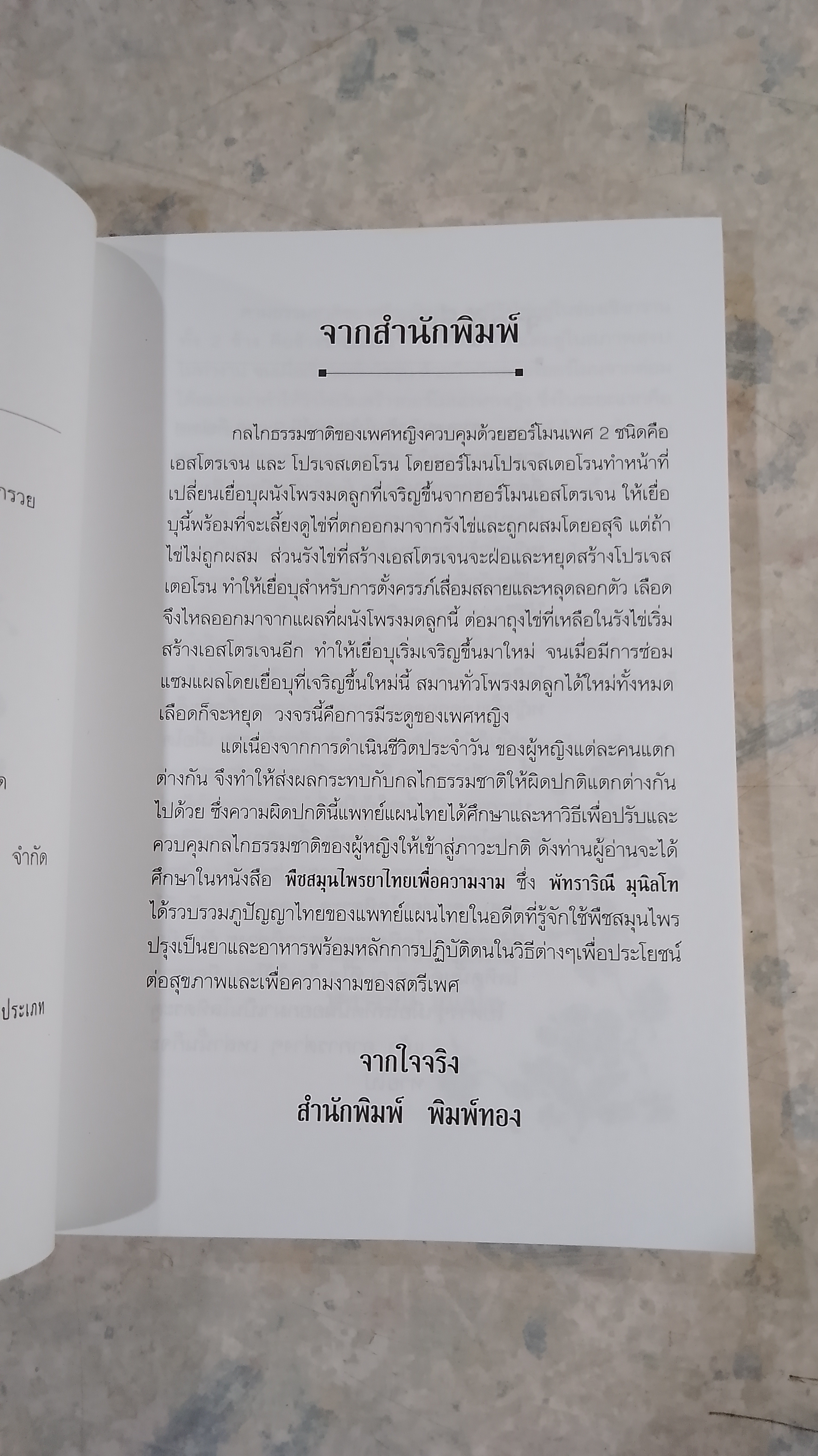 พืชสมุนไพร ยาไทยเพื่อความงาม / พัทราริณี มุนิลโฑ