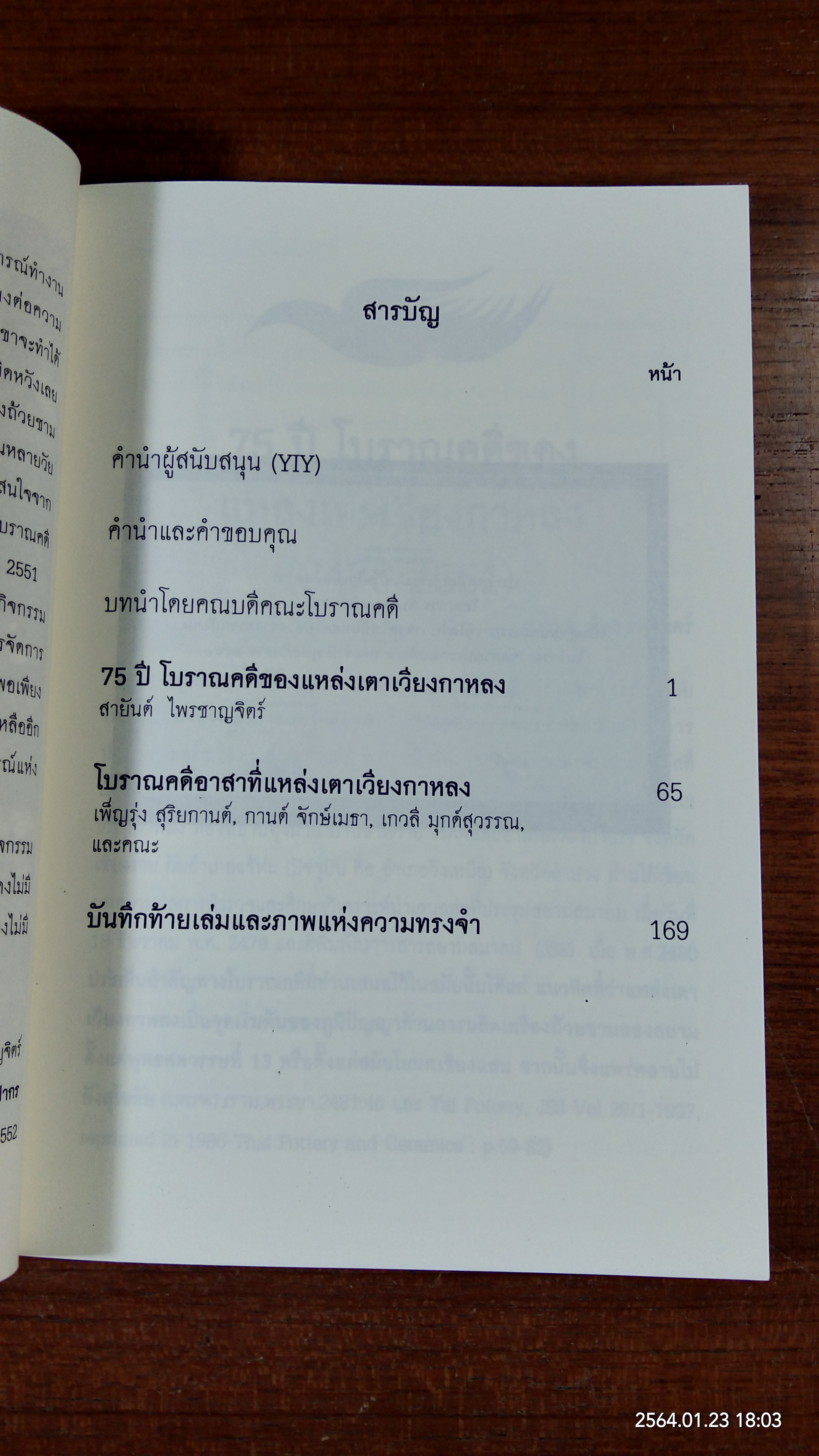โบราณคดีอาสาที่แหล่งเตาเวียงกาหลง / สายันต์ ไพรชาญจิตร์ และคณะ