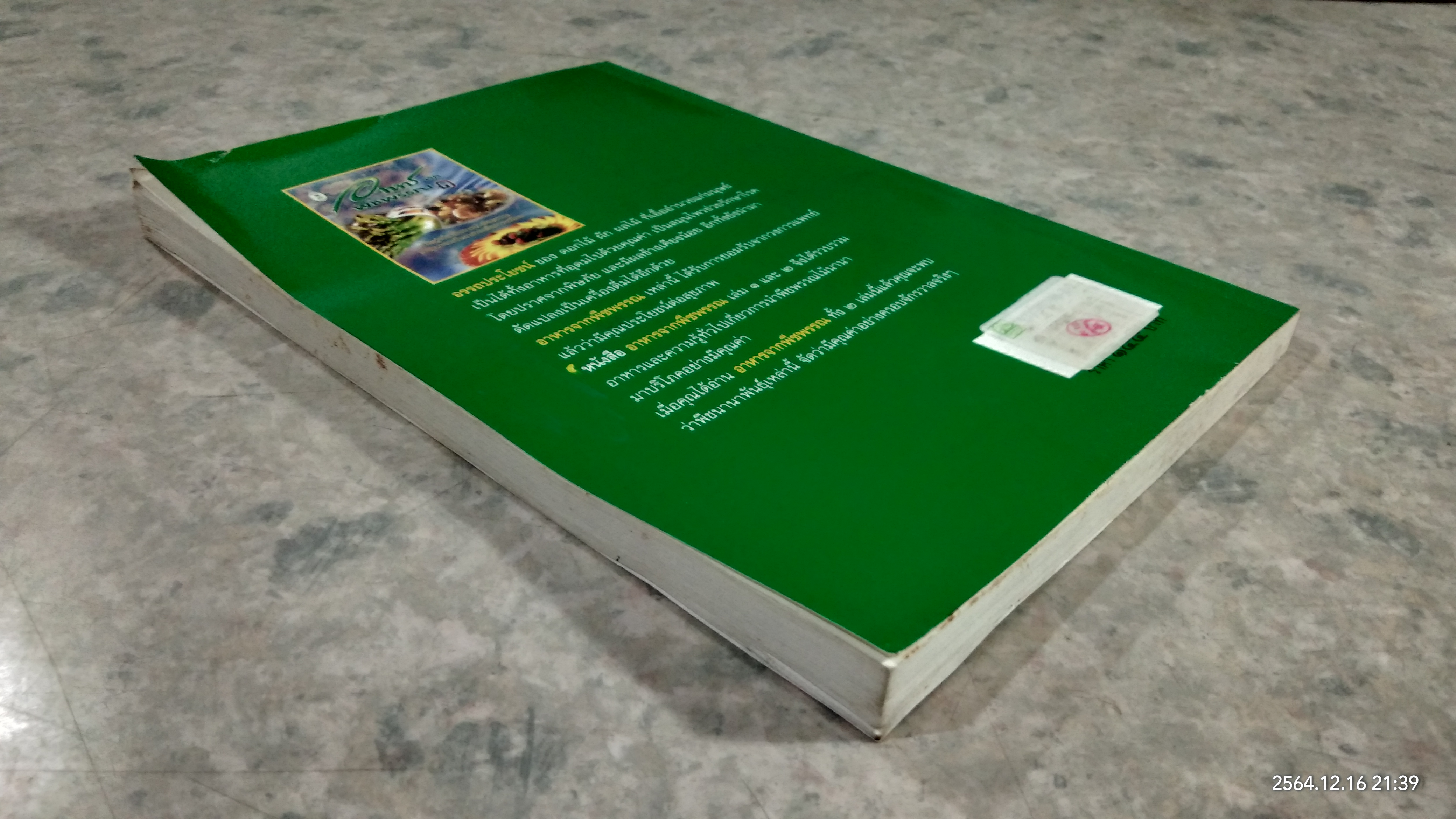 อาหาร จาก พืชพรรณ ๑ / วัลยา ภู่ภิญโญ