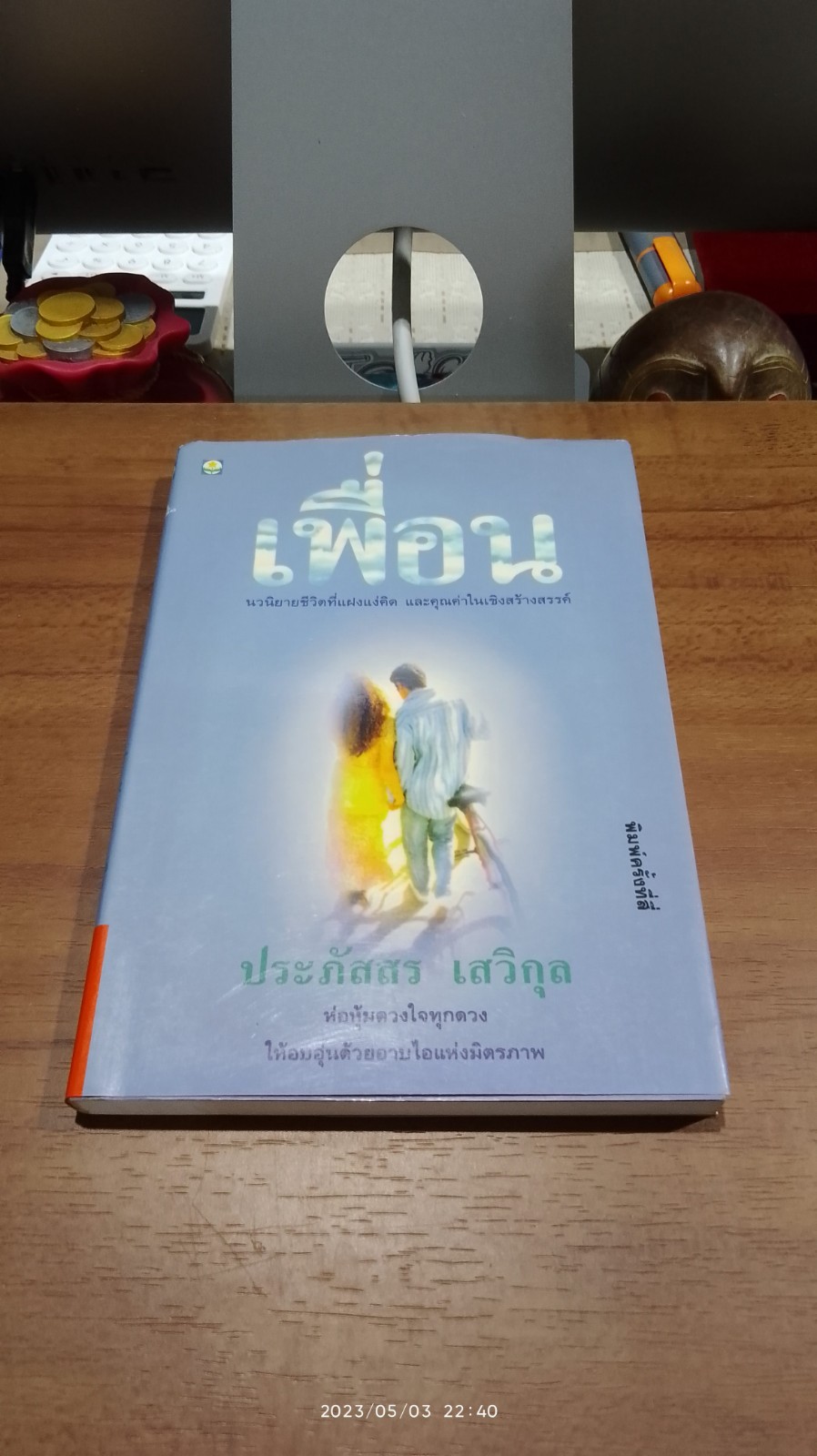เพื่อน / ประภัสสร เสวิกุล