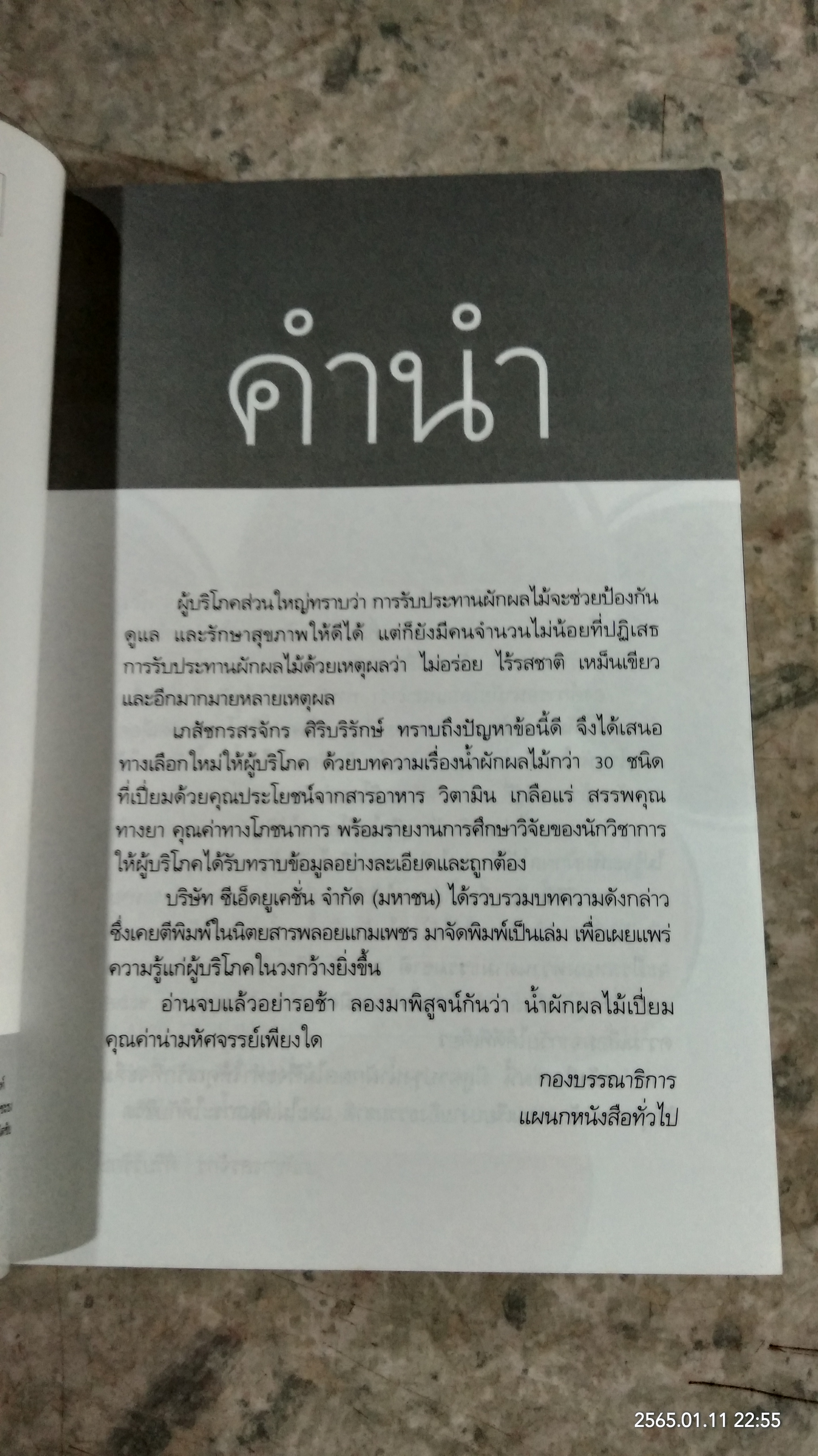 พลังมหัศจรรย์ ในน้ำผักผลไม้ / เภสัชกรสรจักร ศิริบริรักษ์
