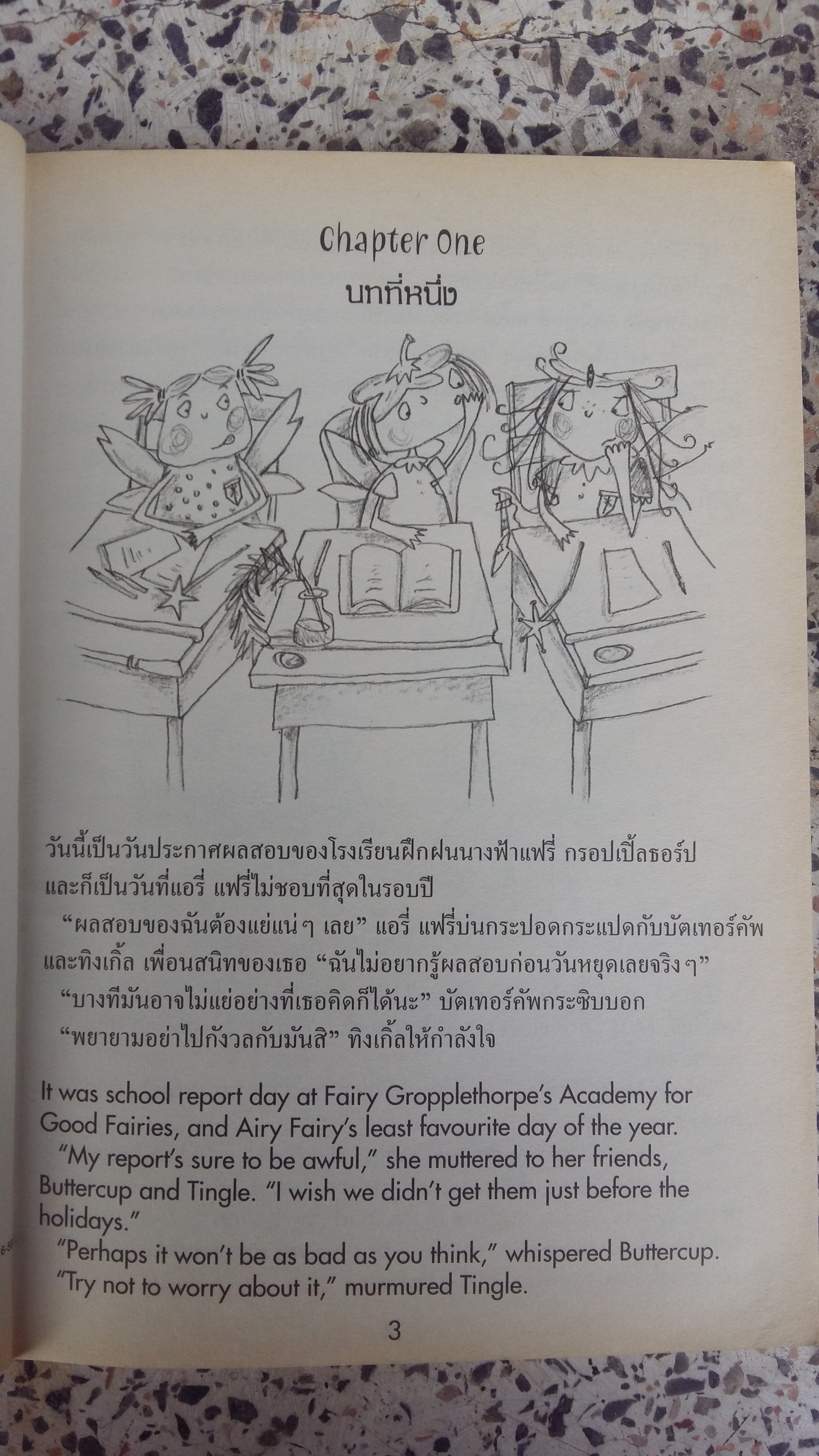 แอรี่ แฟรี่ นางฟ้าจอมเปิ่น ตอน มหัศจรรย์วันอลวน / เกษมพันธ์ วิริยานนท์