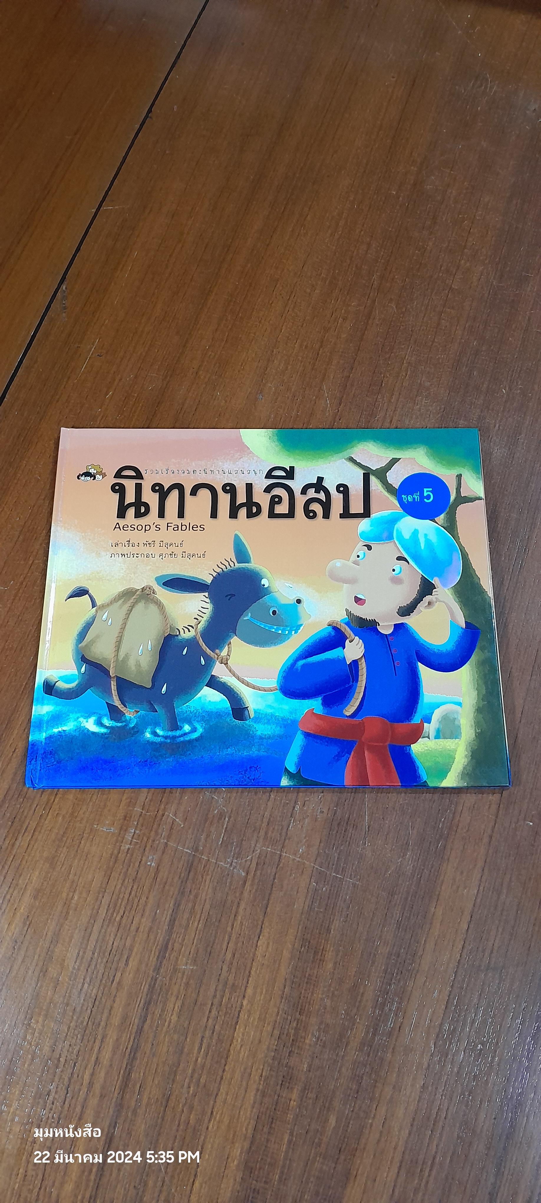 นิทานอีสป ชุดที่ 5 / สำนักพิมพ์แสงดาว