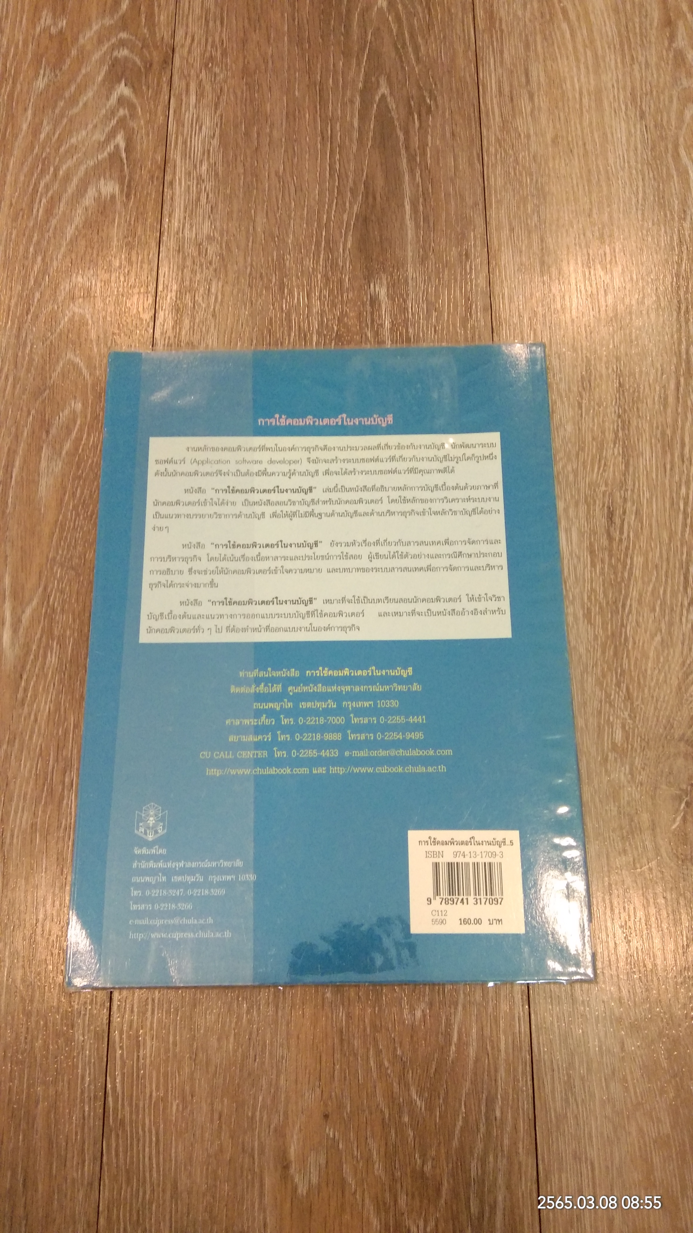 การใช้คอมพิวเตอร์ในงานบัญชี / มนู อรดีดลเชษฐ์