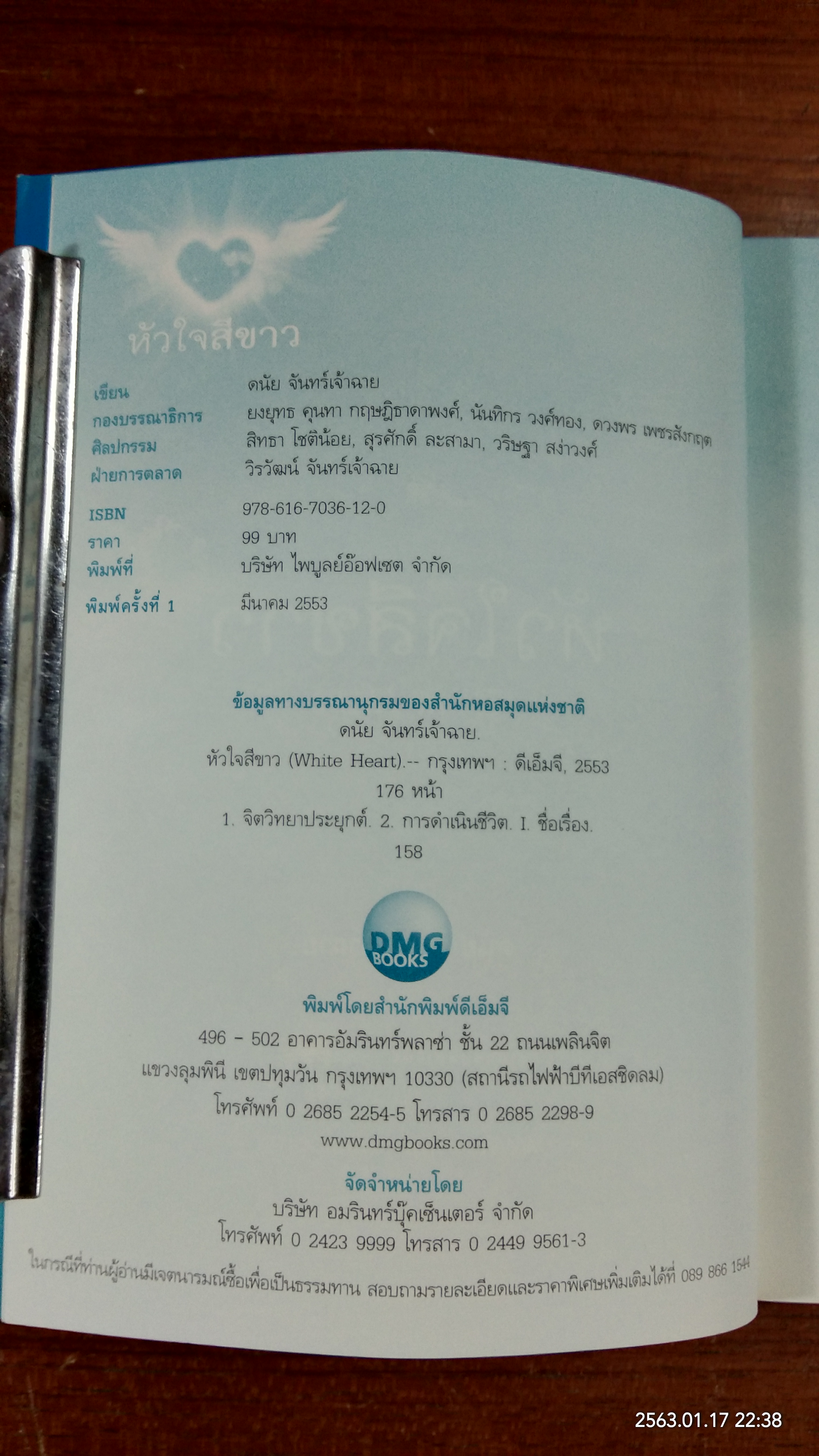 หัวใจสีขาว / ดนัย จันทร์เจ้าฉาย