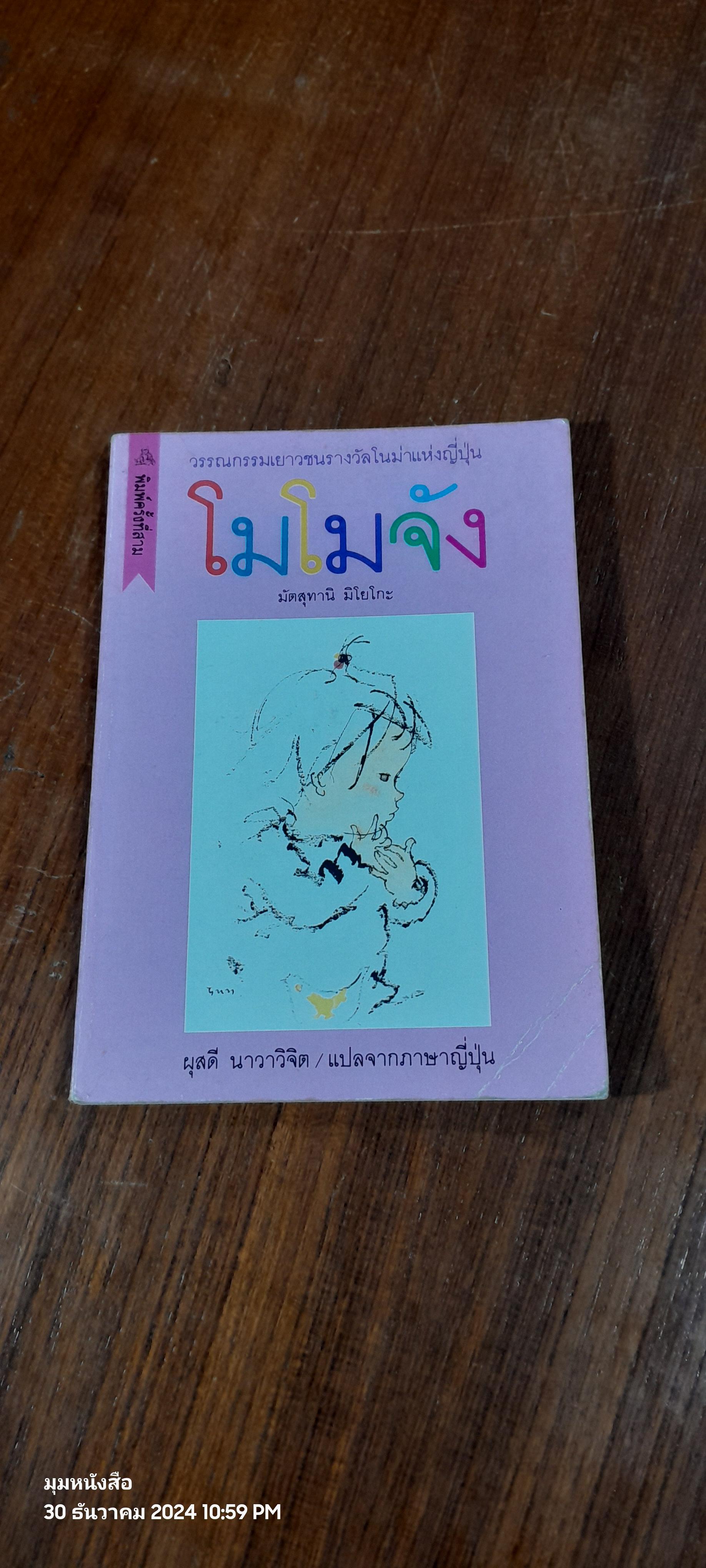 โมโมจัง / มัตสุทานิ มิโยโกะ