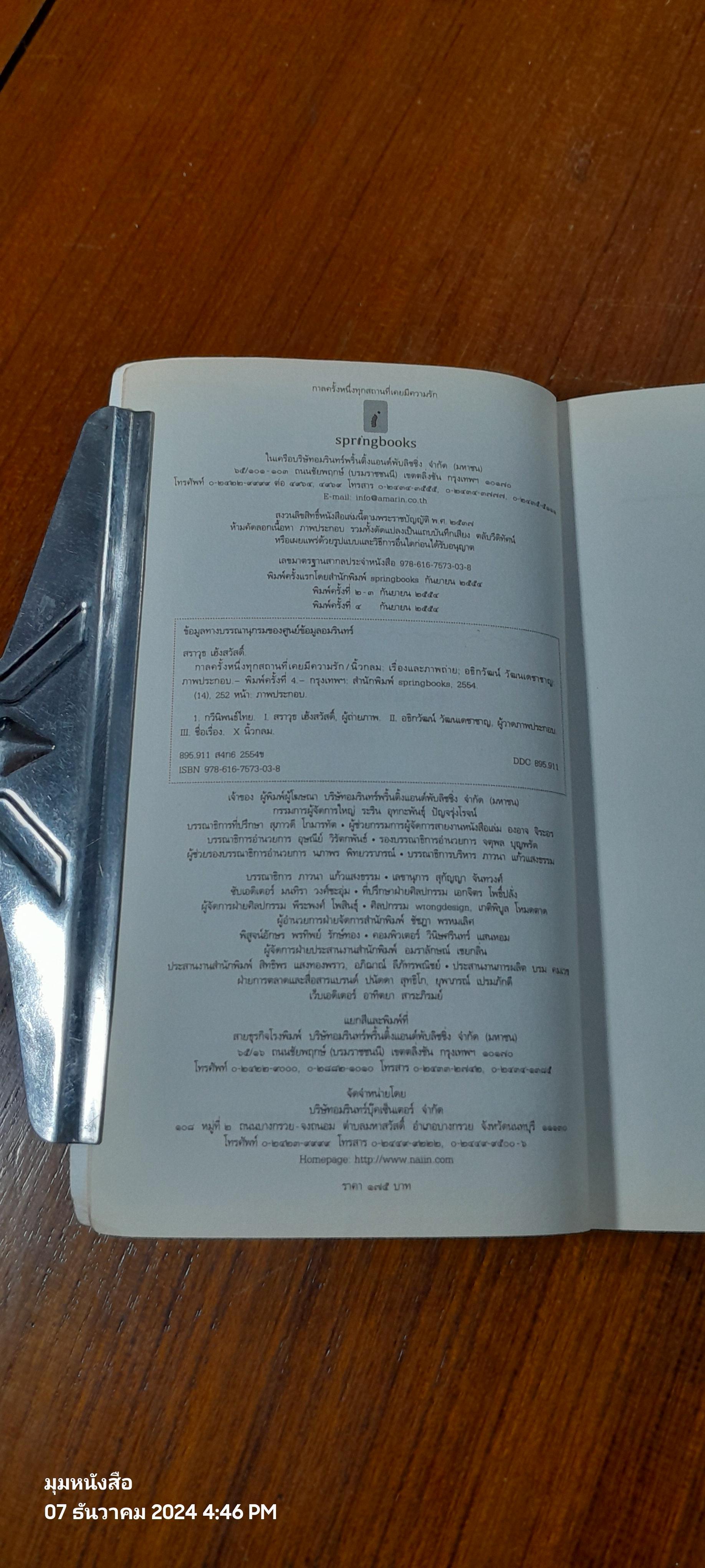 กาลครั้งหนึ่งทุกสถานที่เคยมีความรัก / นิ้วกลม