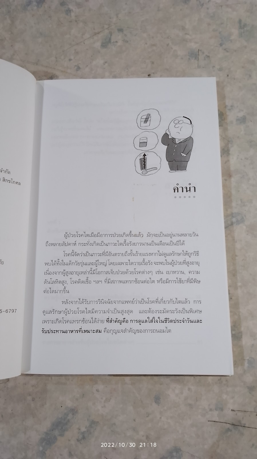 การดูแลผู้ป่วยโรคไต / พนิดา กุลประสูติดิลก