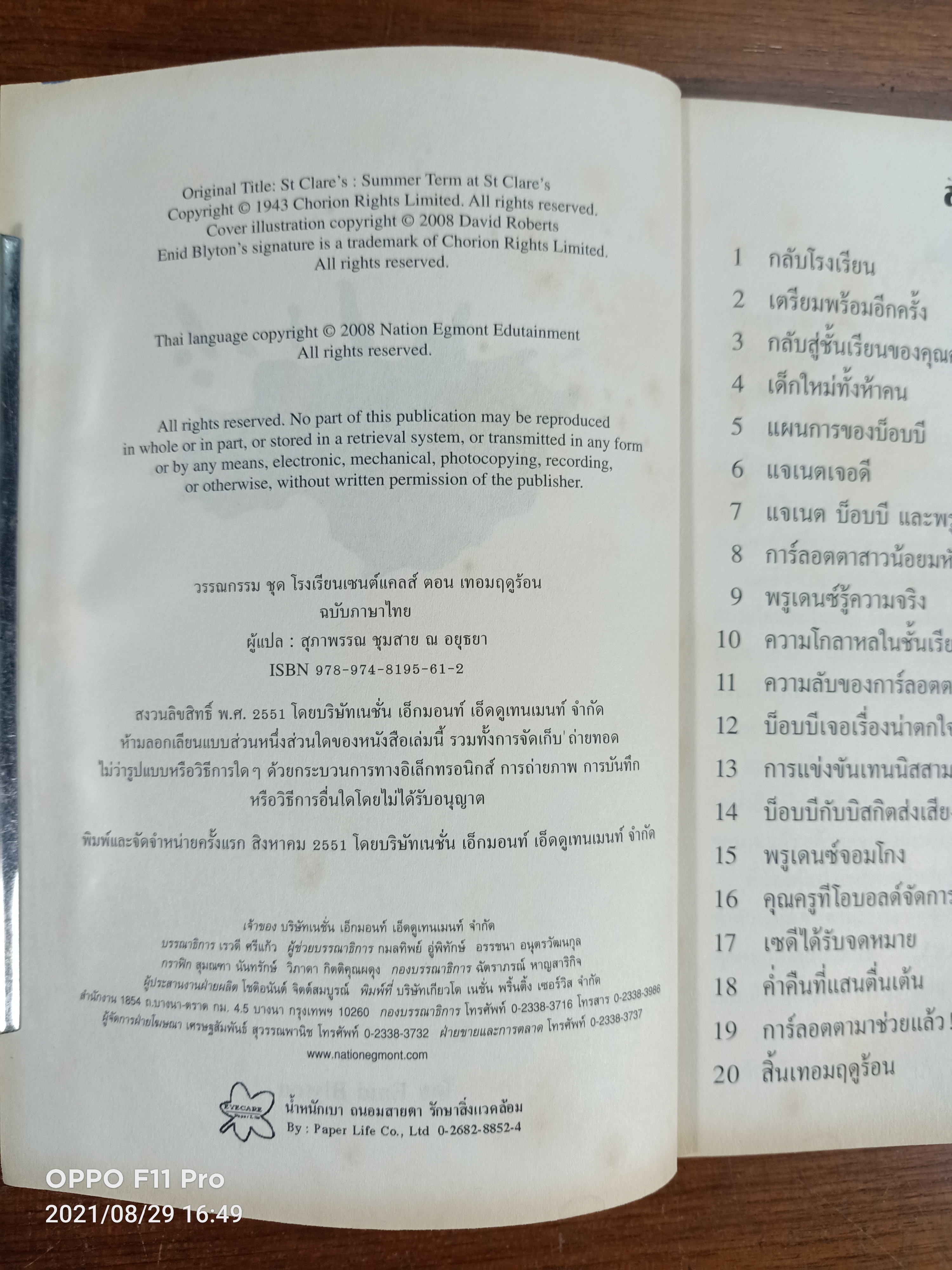 วรรณกรรม ชุด โรงเรียนเซนต์แคลส์ ตอนเทอมฤดูร้อน / Enid Blyton เขียน: สุภาพรรณ ชุมสาย ณ อยุธยา แปล