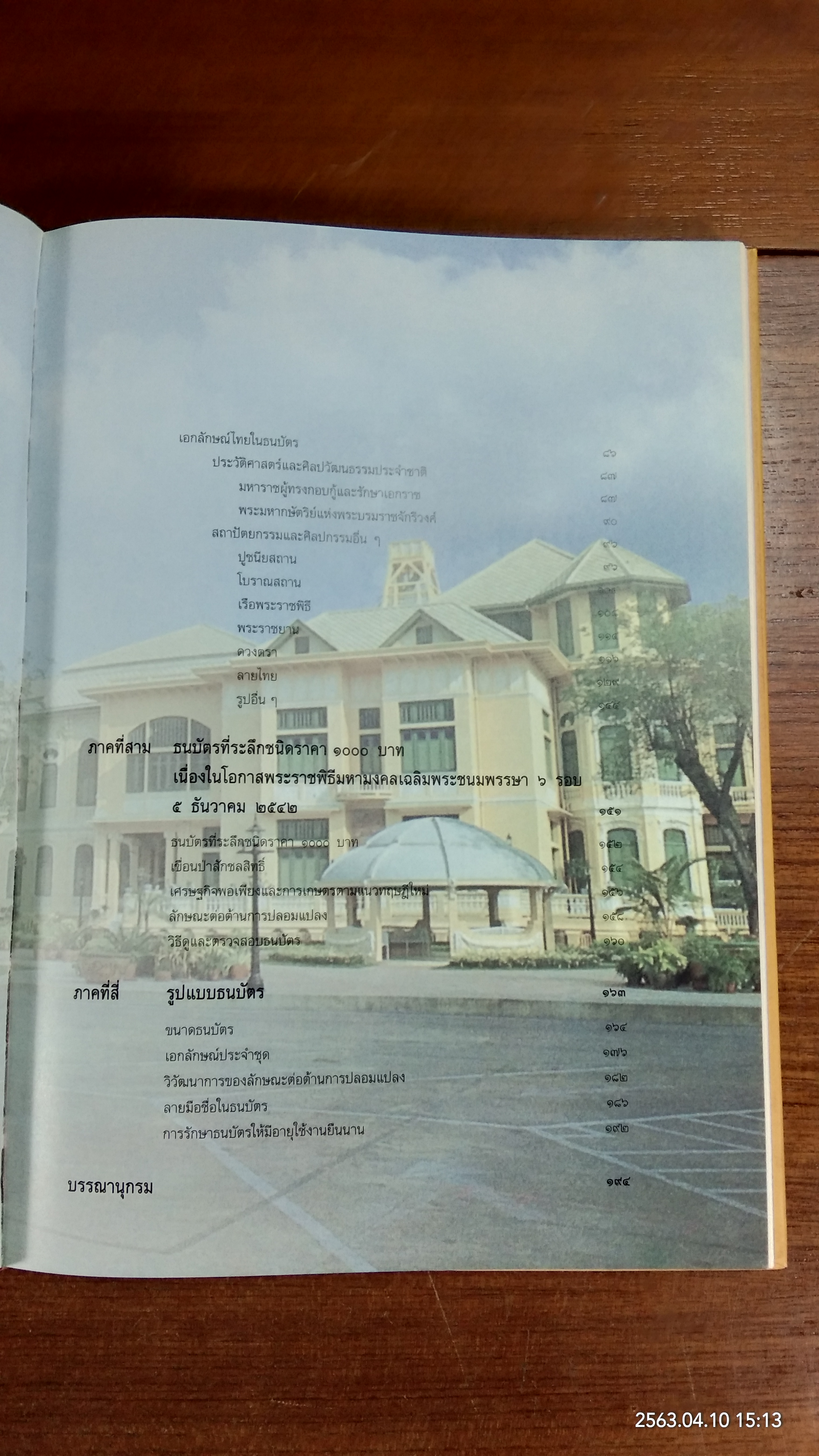 ๗๒ พรรษาภัทรกษัตริย์ ธนบัตรรัชกาลที่ ๙ / ธนาคารแห่งประเทศไทย