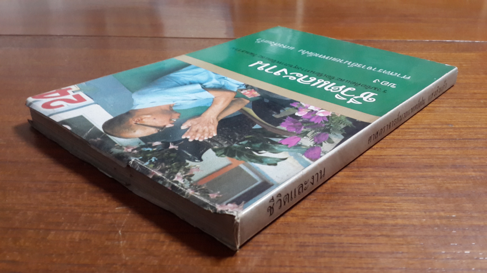 ชีวิตและงาน : ศาสตราจารย์นายแพทย์ฝน แสนสิงแก้ว