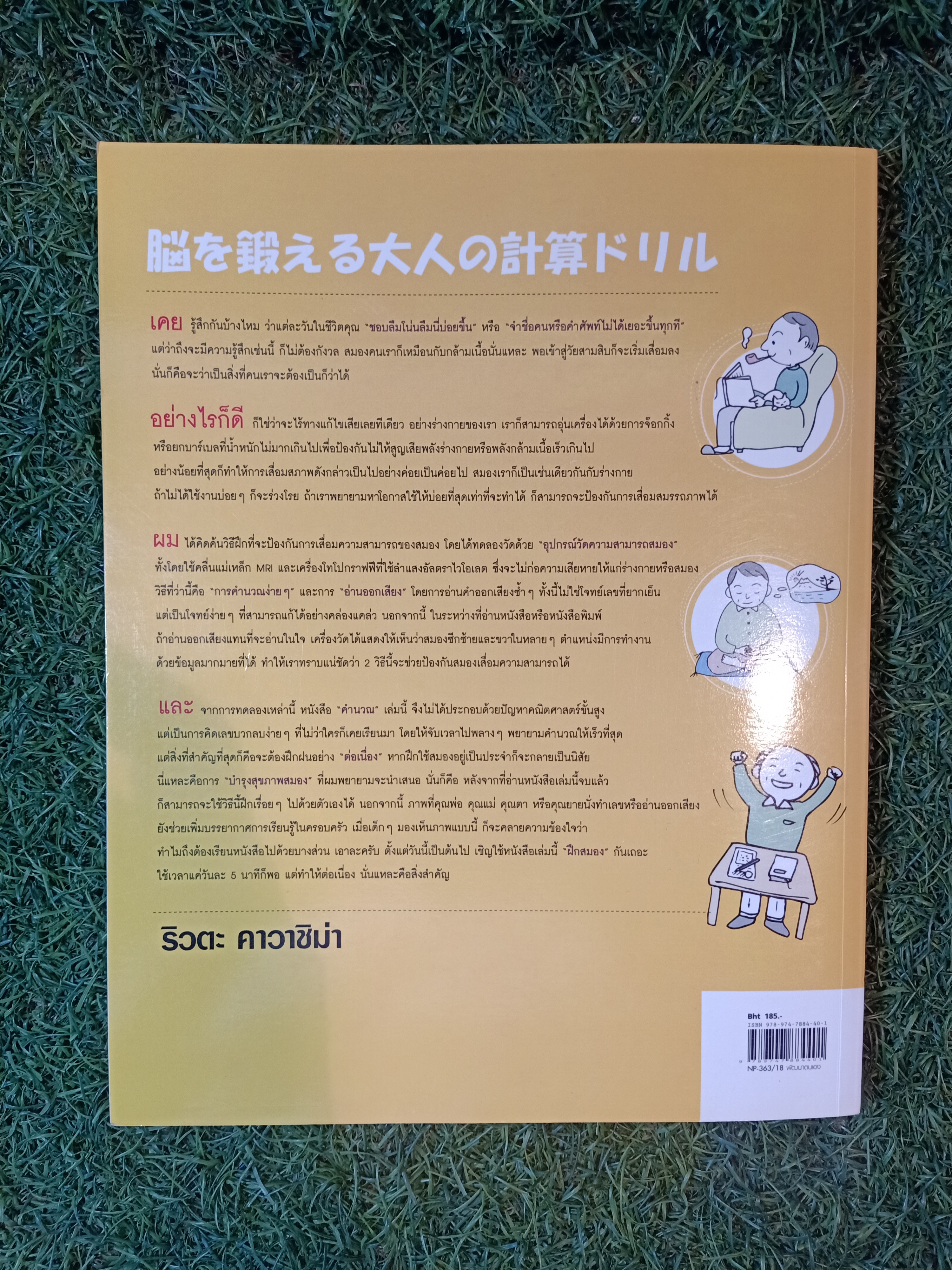 เลขคณิตพิชิต สมองเสื่อม / ริวตะ คาวาชิม่า เขียน อิศเรศ ทองปัสโณว์ แปล