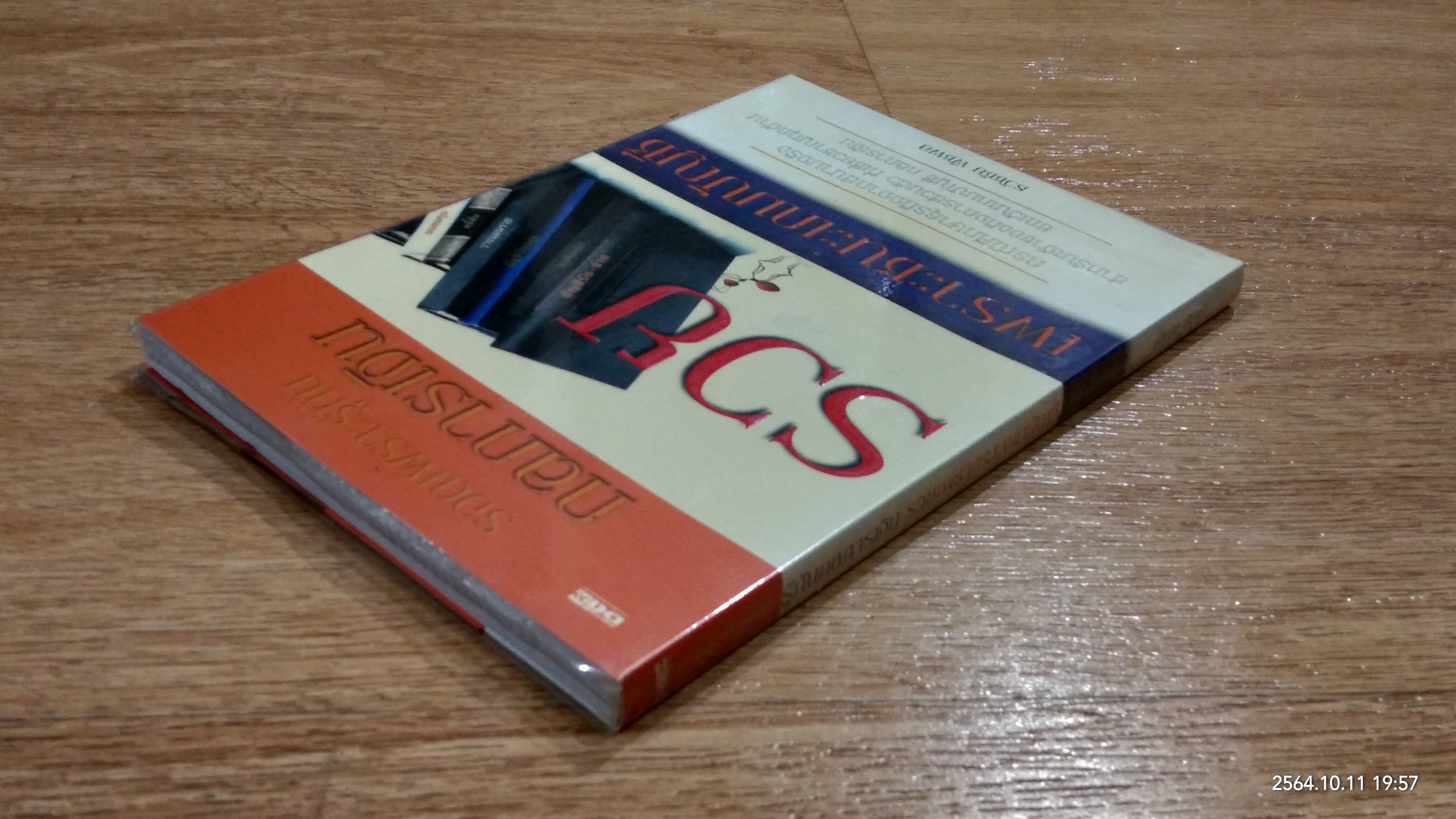 รอดเพราะรู้ทันกลการเงิน รวยเพราะชนะเกมบัญชี / ธวัชชัย พืชผล