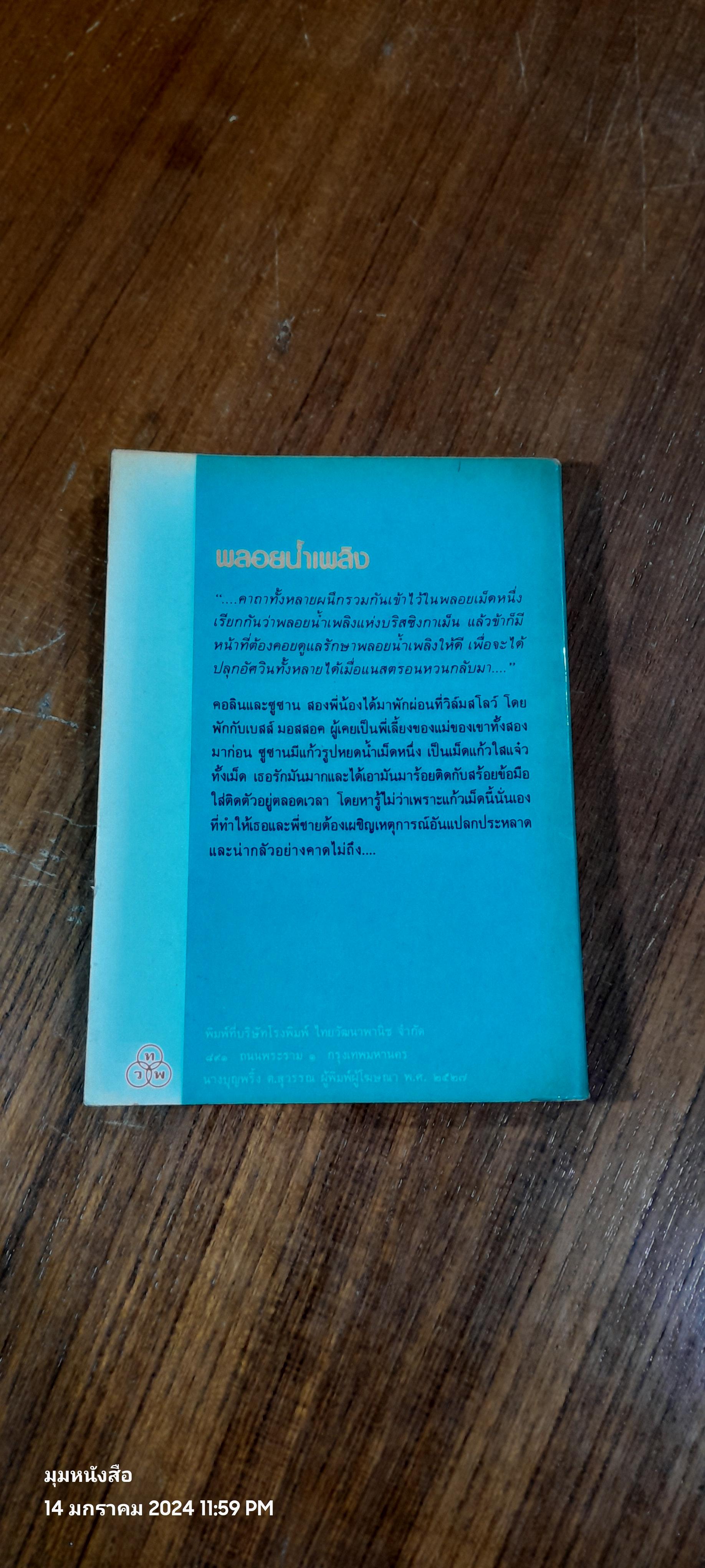 พลอยน้ำเพลิง / สุธัชริน