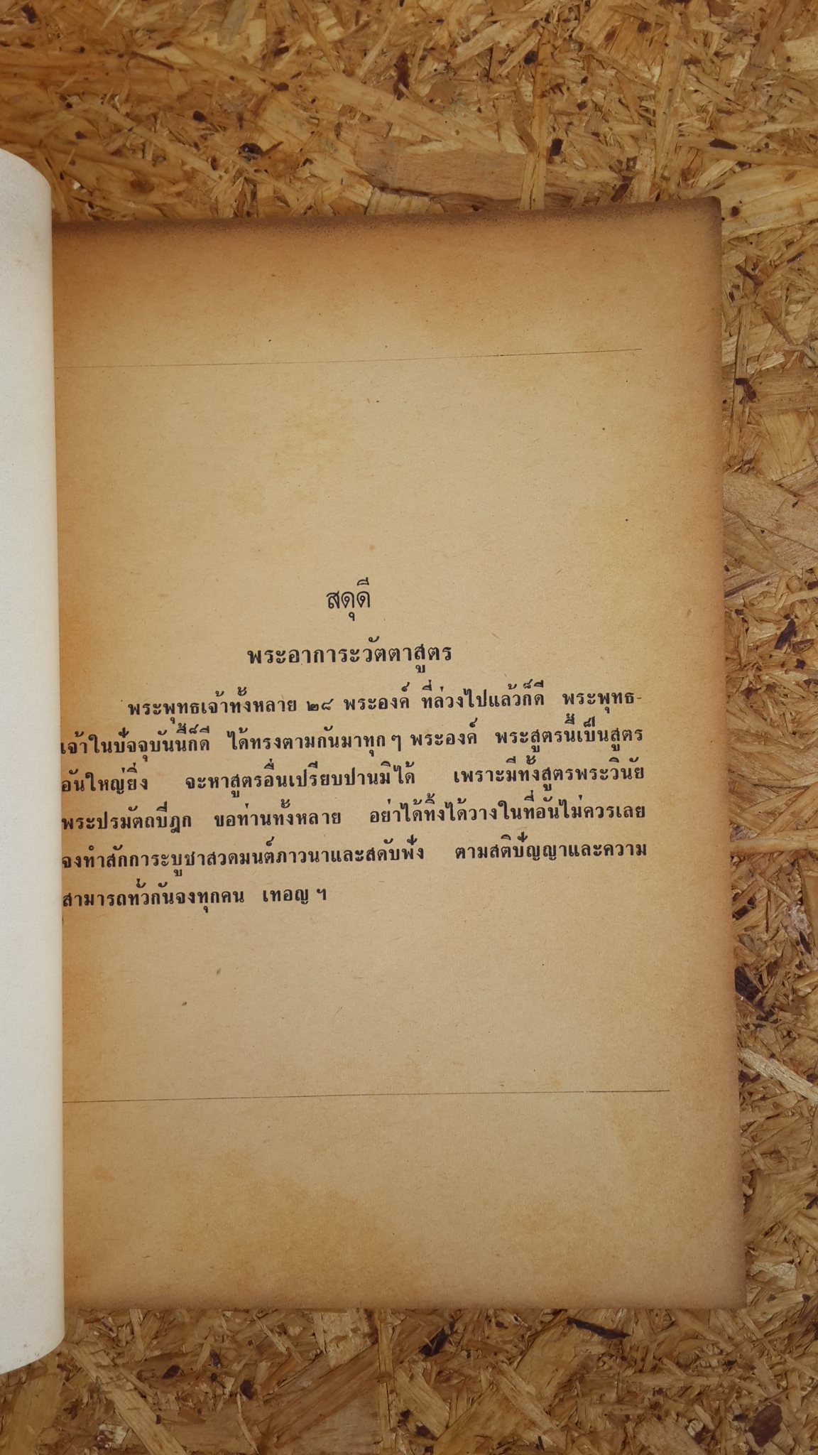 พระอาการะวัตตาสูตร และ ยอดพระกัณฑ์ไตรปิฎก : อนุสรณ์ในงานพระราชทานเพลิงศพ เรือเอก ลอย ปสุตนาวิน ร.น. (มีตราห้องสมุด)