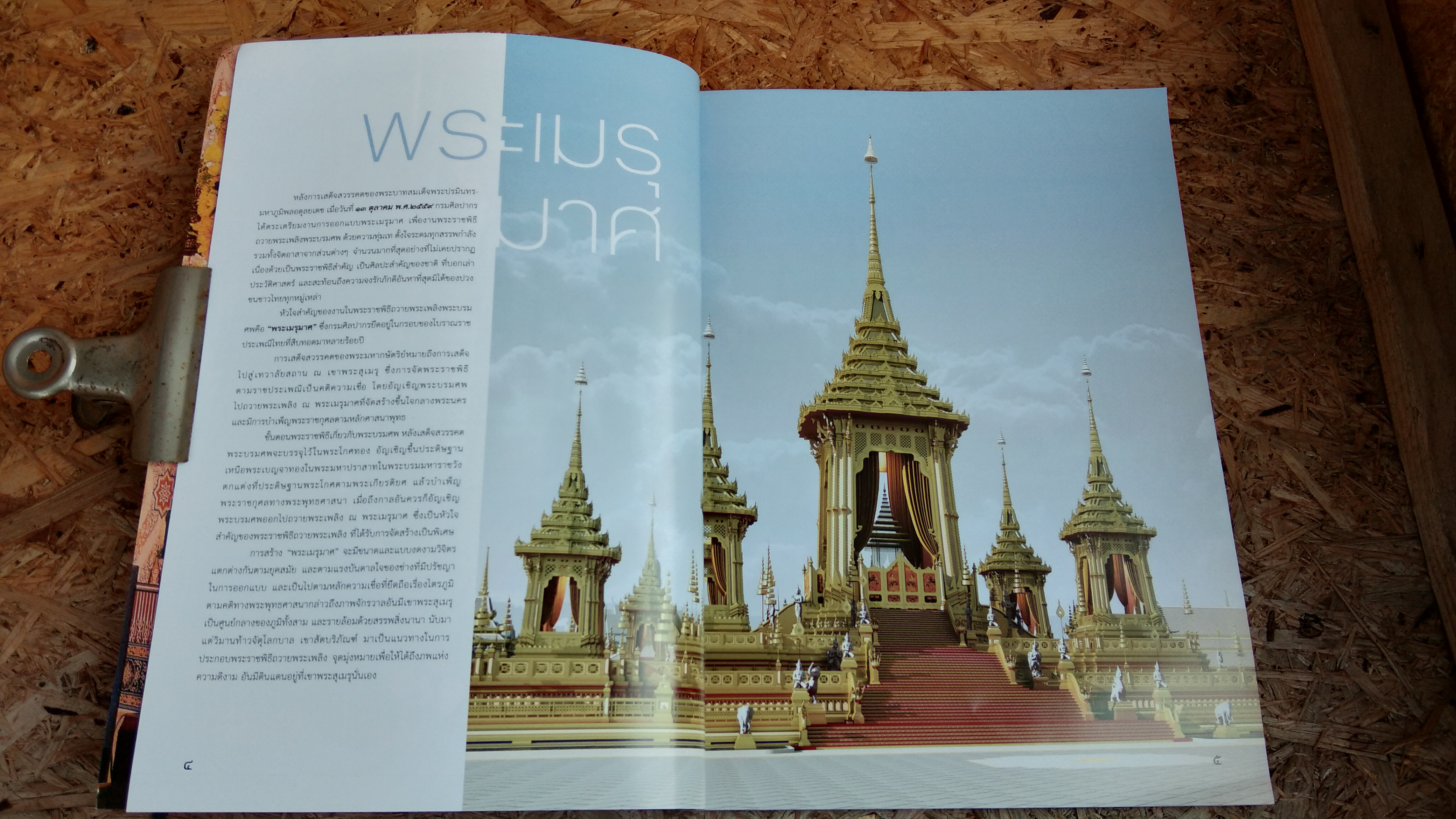 พระเมรุมาศ : หนังสือพิมพ์ไทยโพสต์