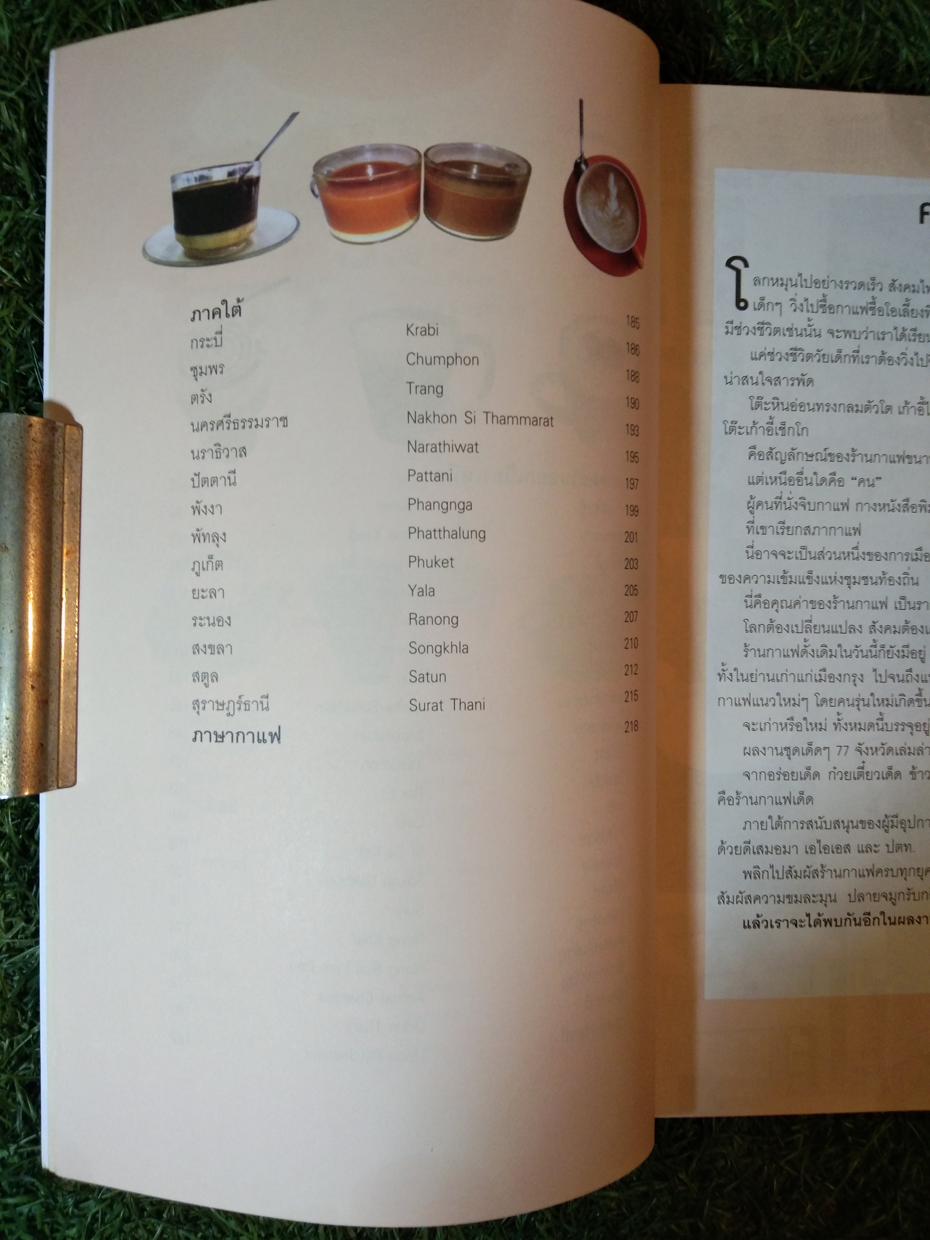 กาแฟเด็ด 77 จังหวัด / สำนักพิมพ์มติชน