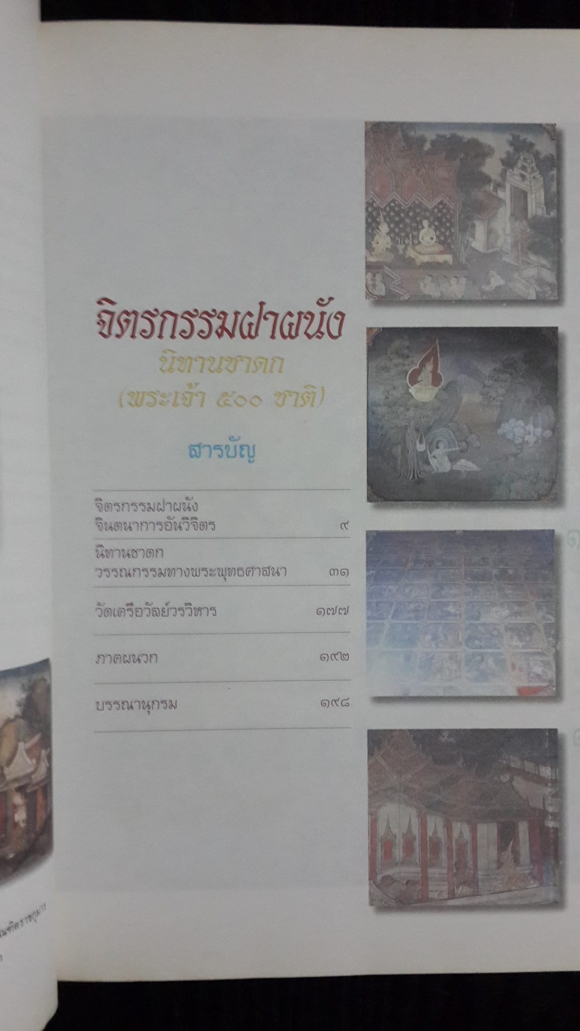 จิตรกรรมฝาผนัง : นิทานชาดก (พระเจ้า ๕๐๐ ชาติ)