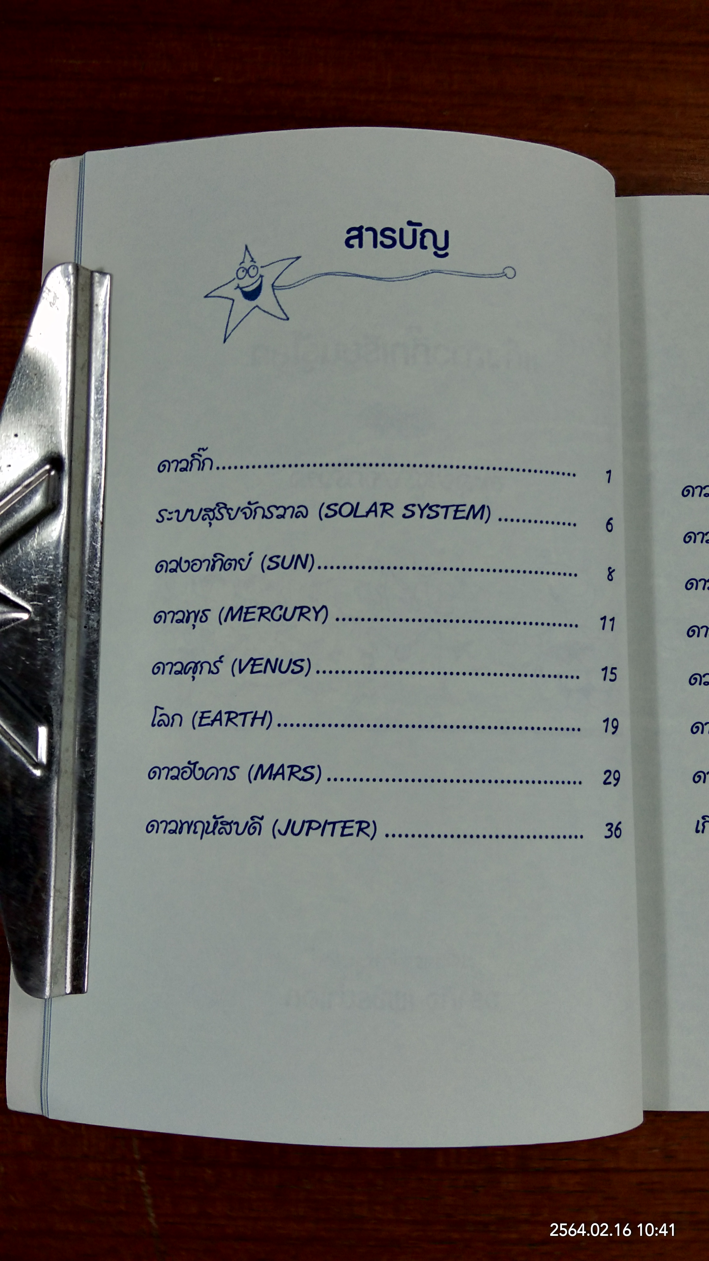 แก๊งดาวกิ๊กเรียนรู้โลก ตอน ตะลุยสุริยจักรวาล / วรากิจ เพชรน้ำเอก