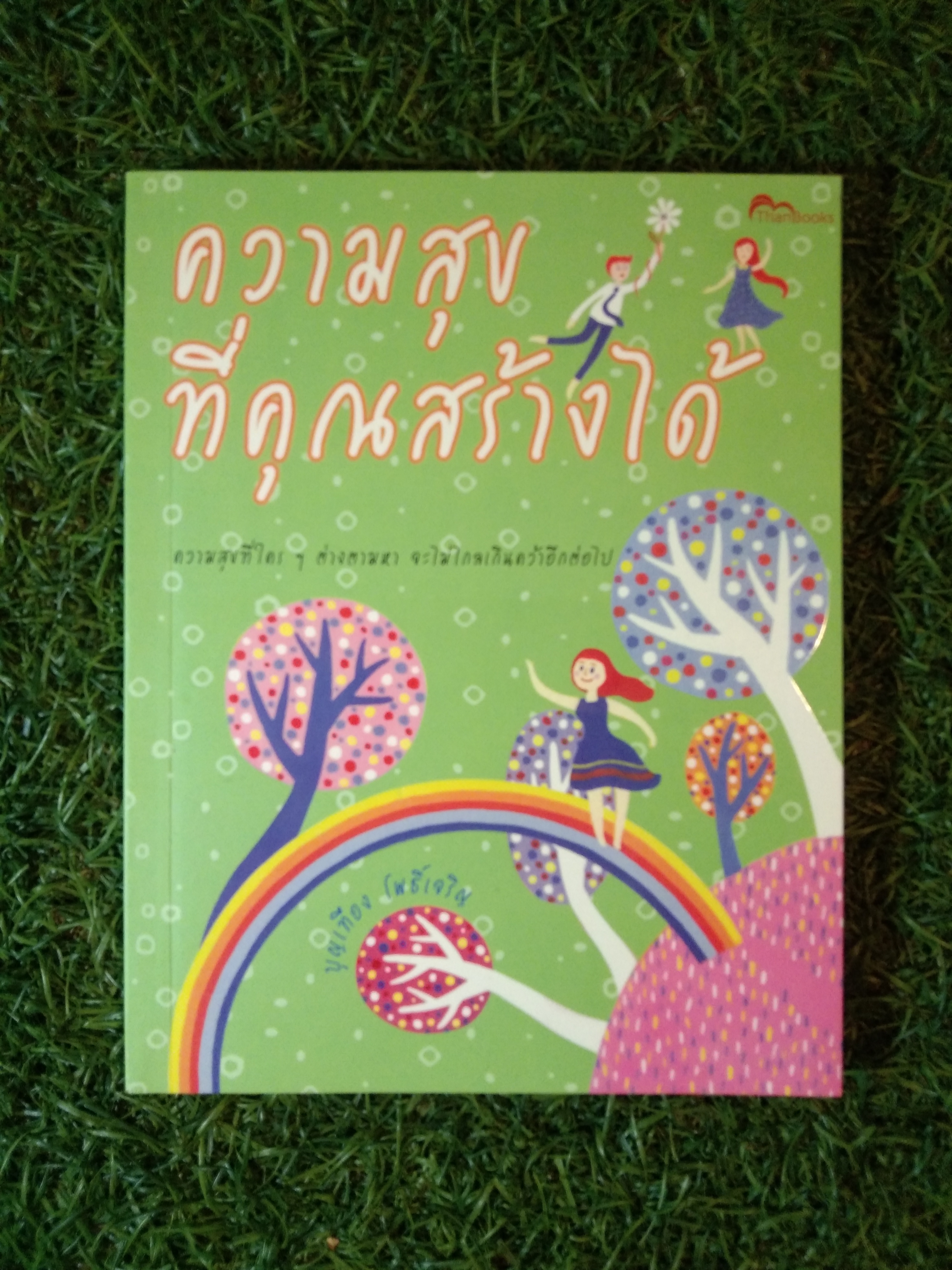 คามสุขที่คุณสร้างได้ / บุญเทือง โพธิ์เจริญ