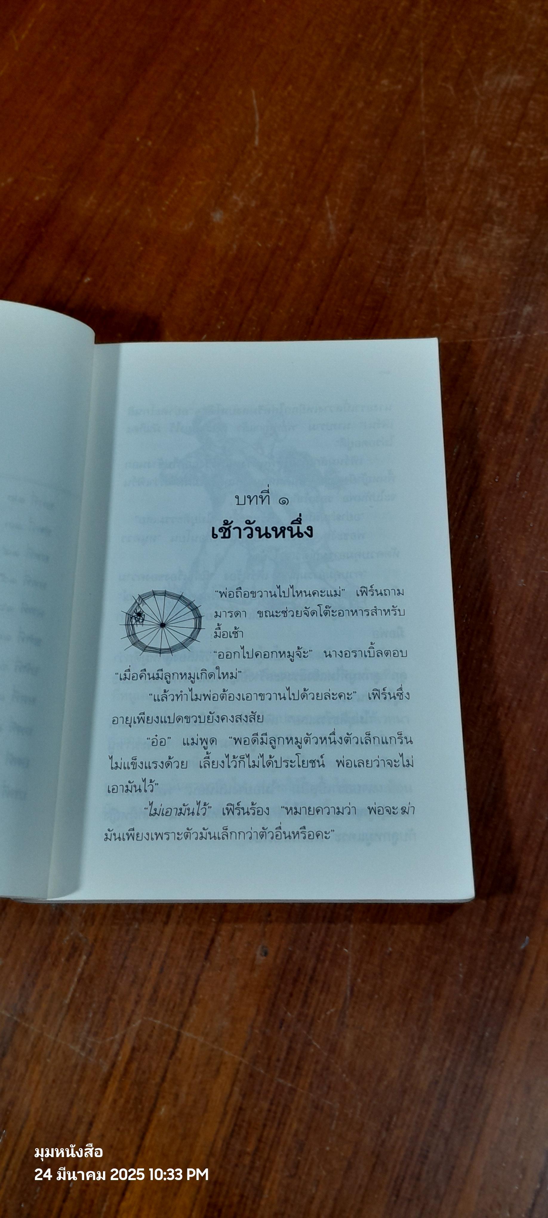 ชาร์ล็อตต์ แมงมุมเพื่อนรัก / อี.บี. ไวท์