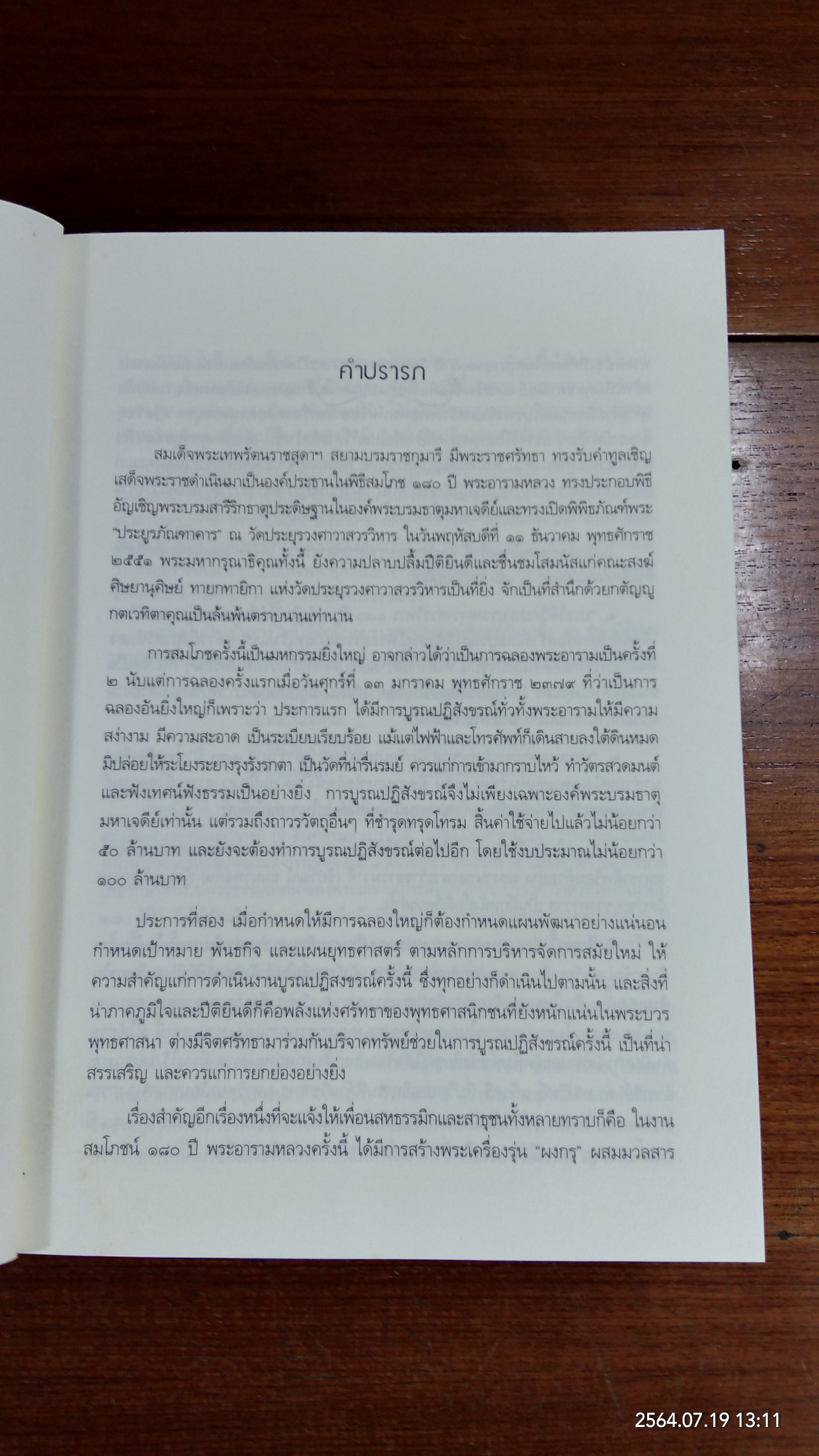 ประมวลพระธรรมเทศนา สำนักวัดประยุรวงศาวาสวรวิหาร ๑๘๐ ปี