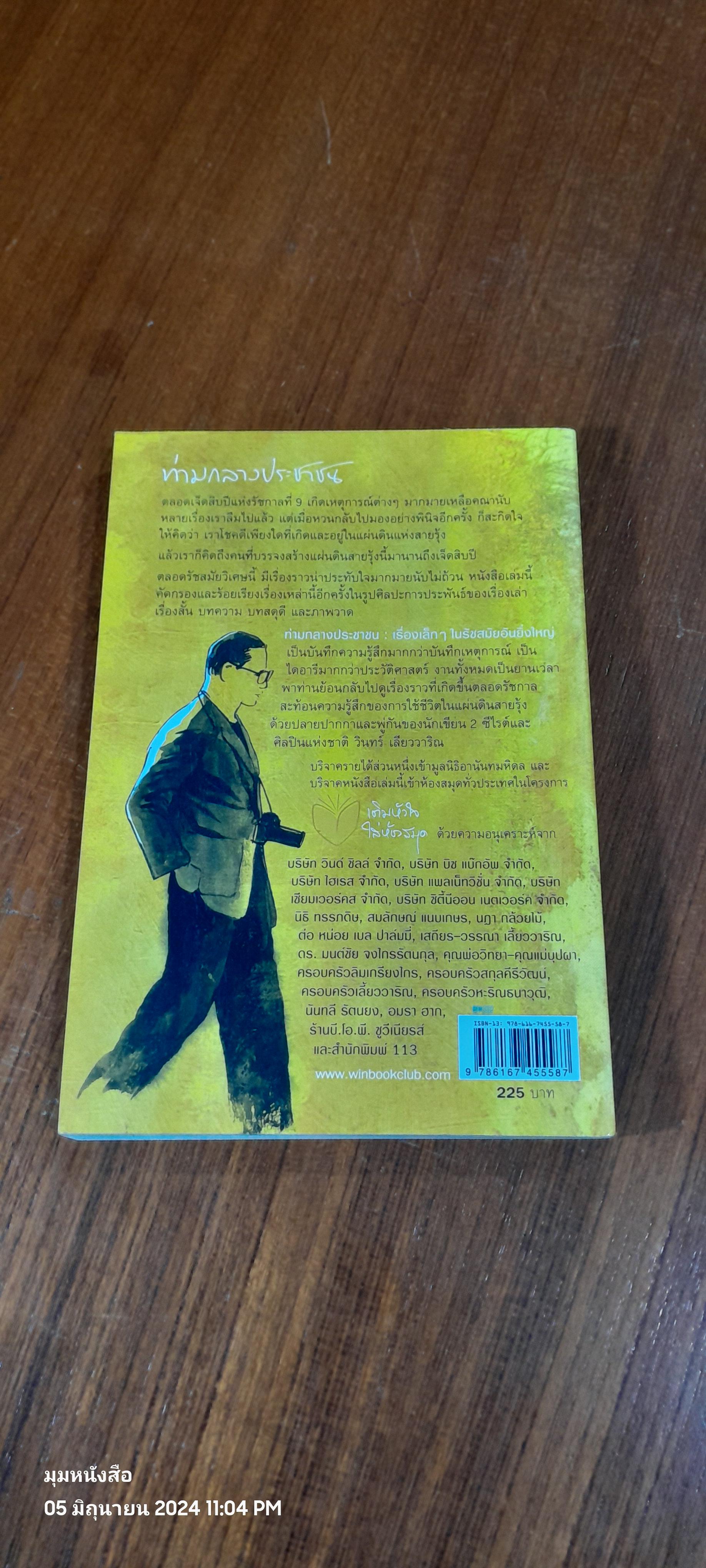 ท่ามกลางประชาชน / วินทร์ เลียววาริณ