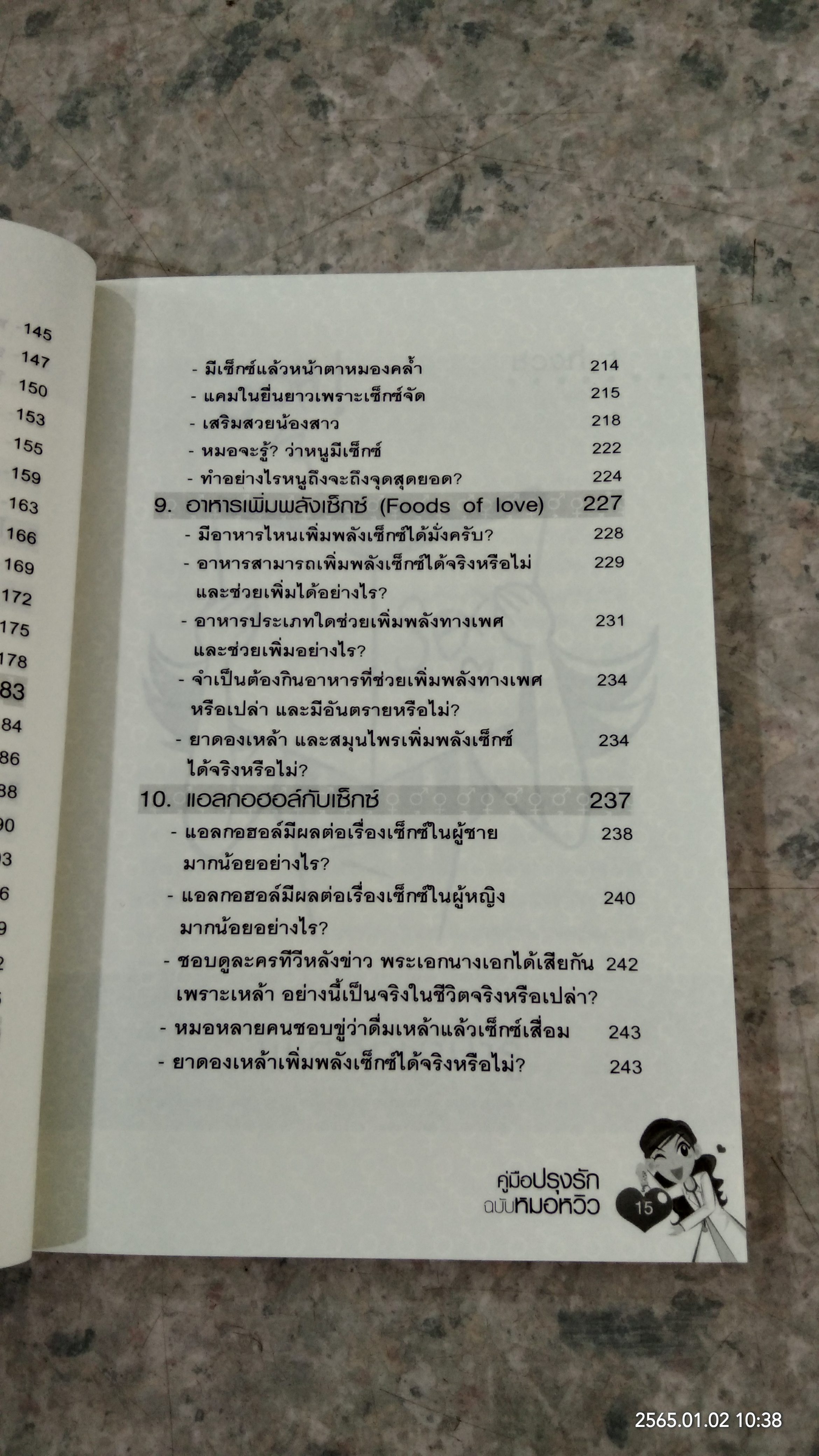 คู่มือปรุงรักฉบับหมอหวิว / พญ.ชัญวลี ศรีสุโข