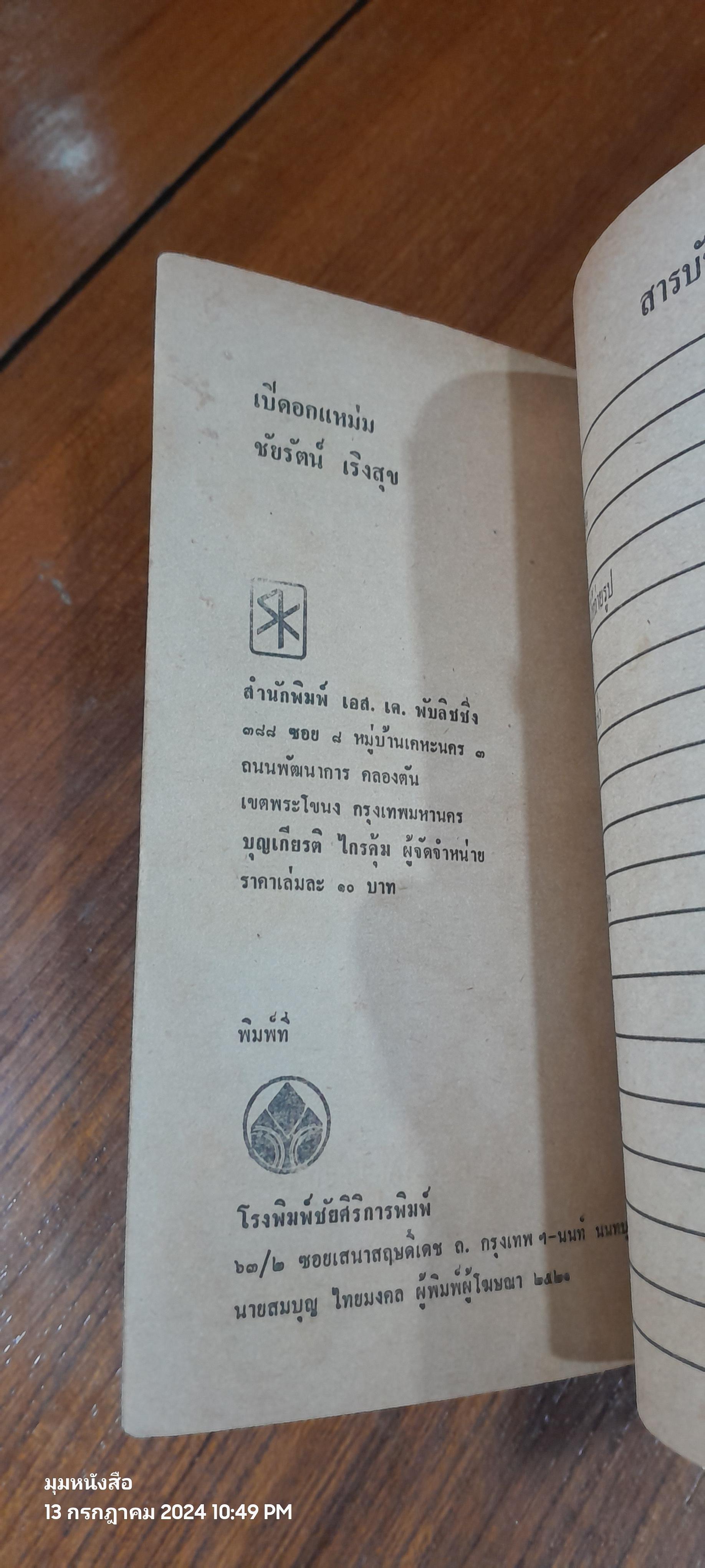 เปิดอกแหม่ม / ชัยรัตน์ เริงสุข