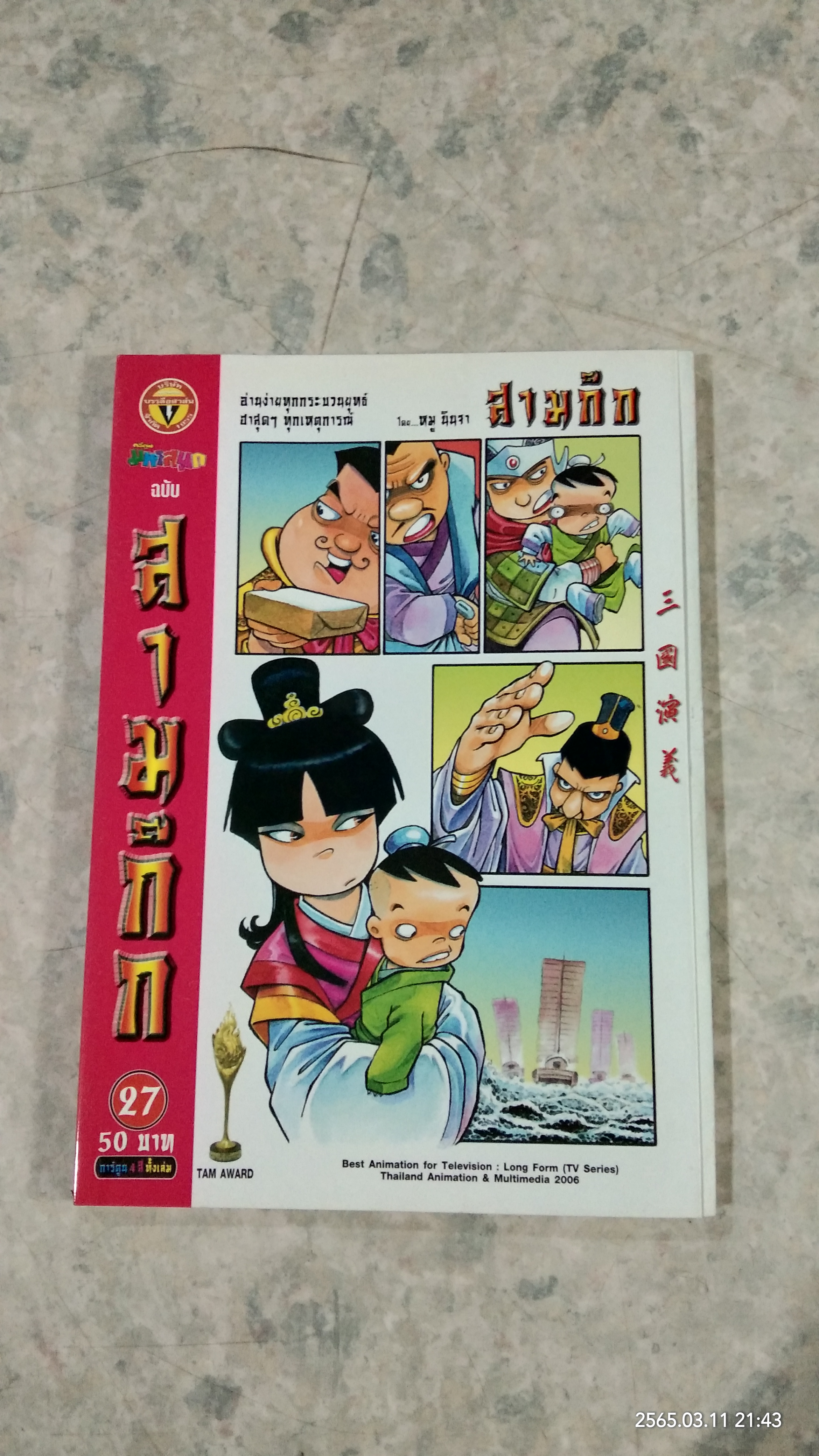 การ์ตูน มหาสนุก ฉบับ สามก๊ก เล่ม 27 / หมู นินจา