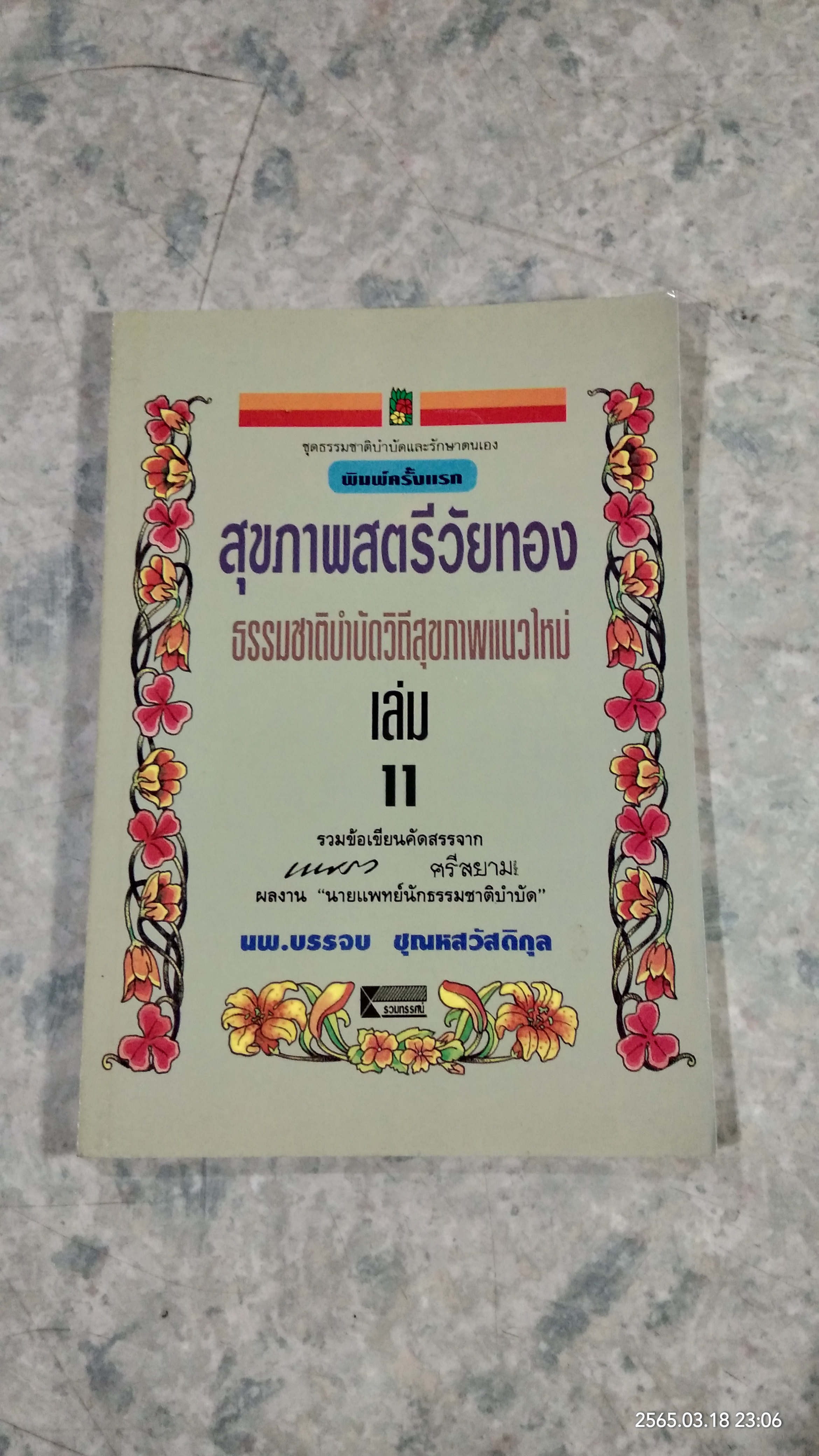 สุขภาพสตรีวัยทอง / นพ.บรรจบ ชุณหสวัสดิกุล