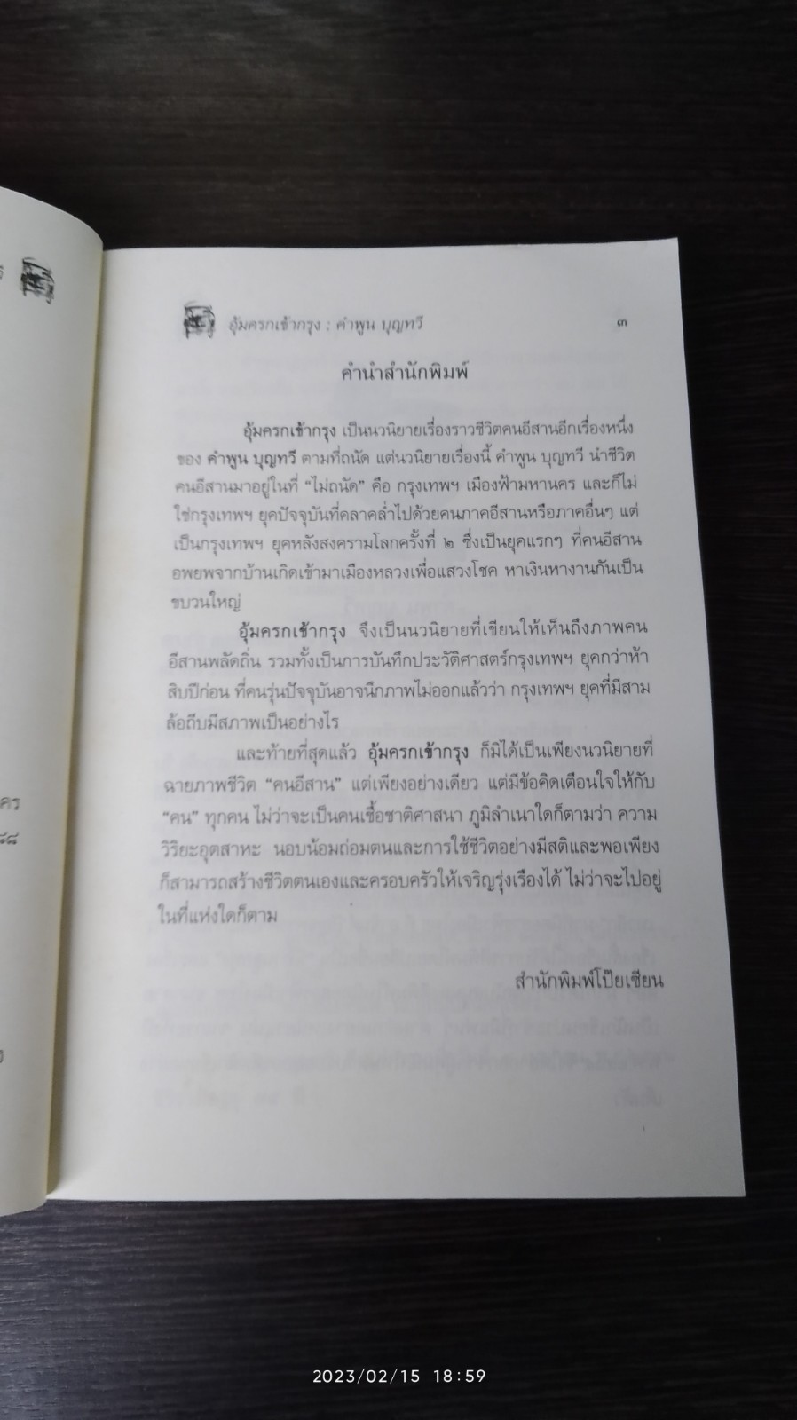 อุ้มครกเข้ากรุง / คำพูน บุญทวี