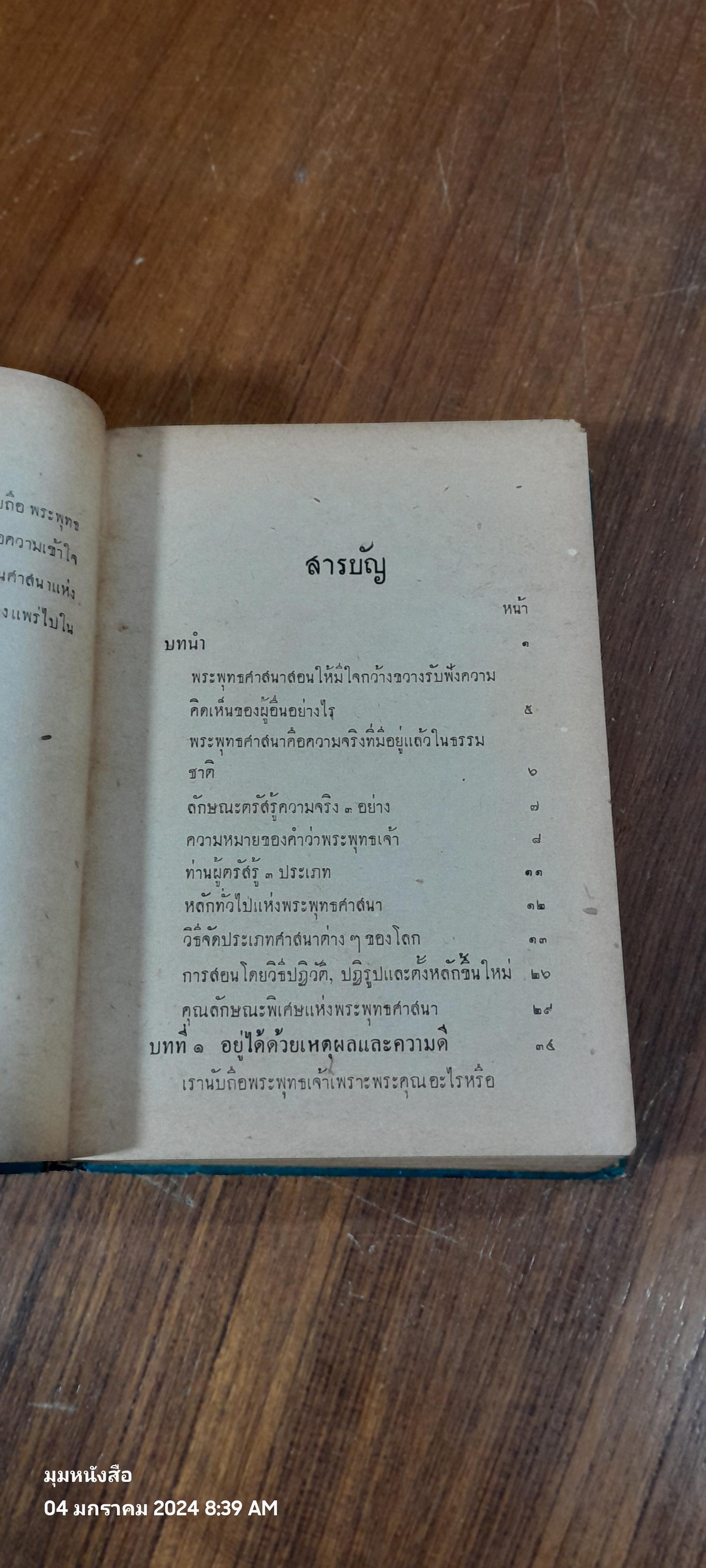 คุณลักษณะพิเศษ แห่งพระพุทธศาสนา / สุชีพ ปุญญานุภาพ