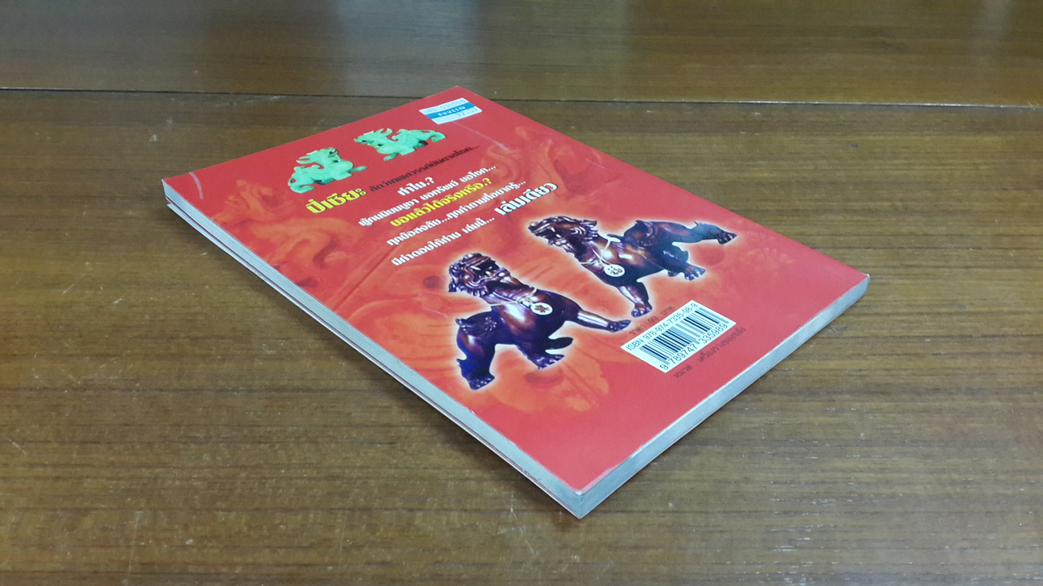 รวยด้วย ปี่เซียะ สัตว์เทพสวรรค์บันดาลโชค / สนันทภัทร