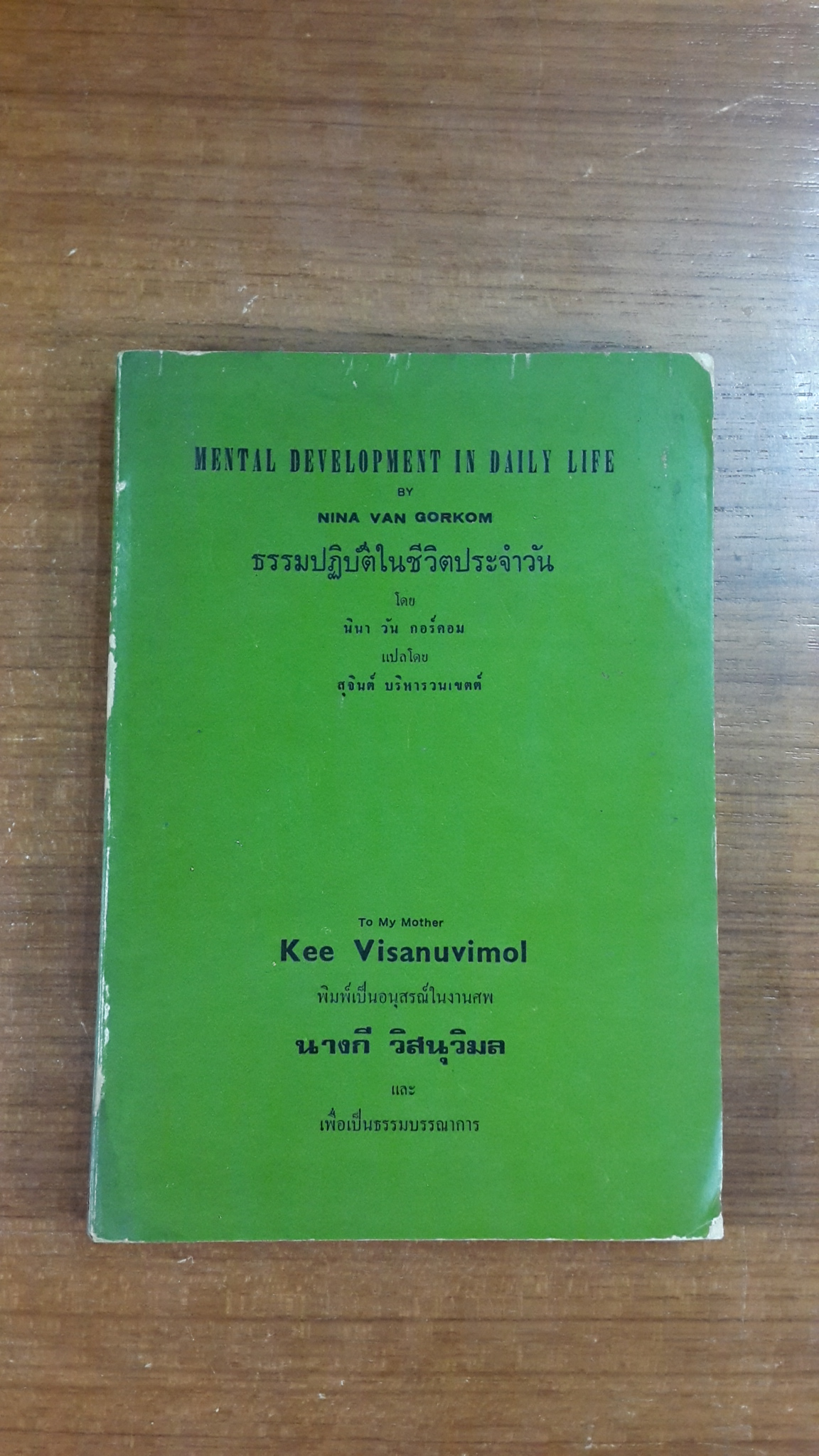 ธรรมปฏิบัติในชีวิตประจำวัน : อนุสรณ์ในงานฌาปนกิจศพ นางกี วิสนุวิมล (มีตราห้องสมุด)