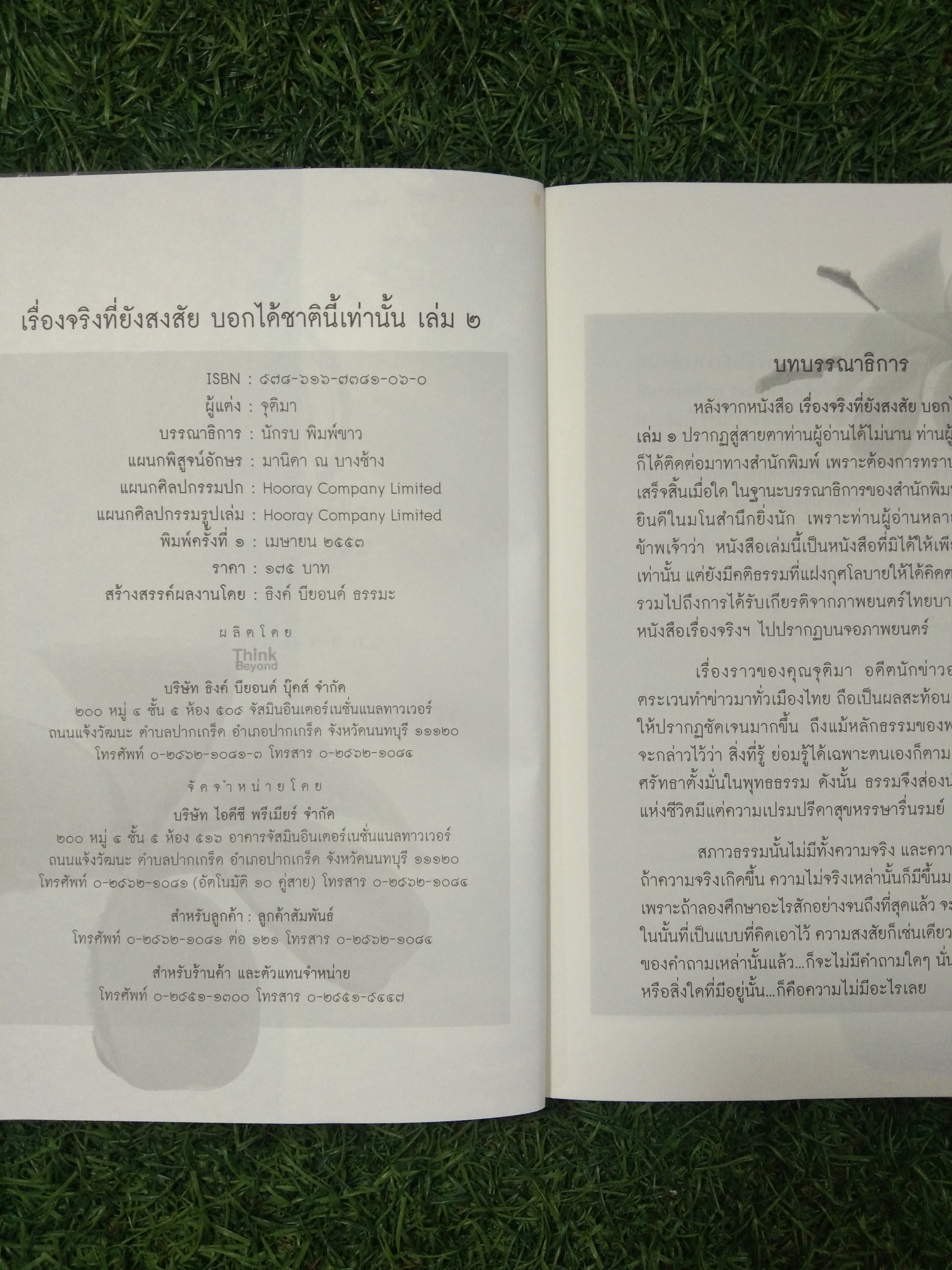 เรื่องจริง ที่ยังสงสัย บอกได้ชาตินี้เท่านั้น เล่ม 2 / จุติมา