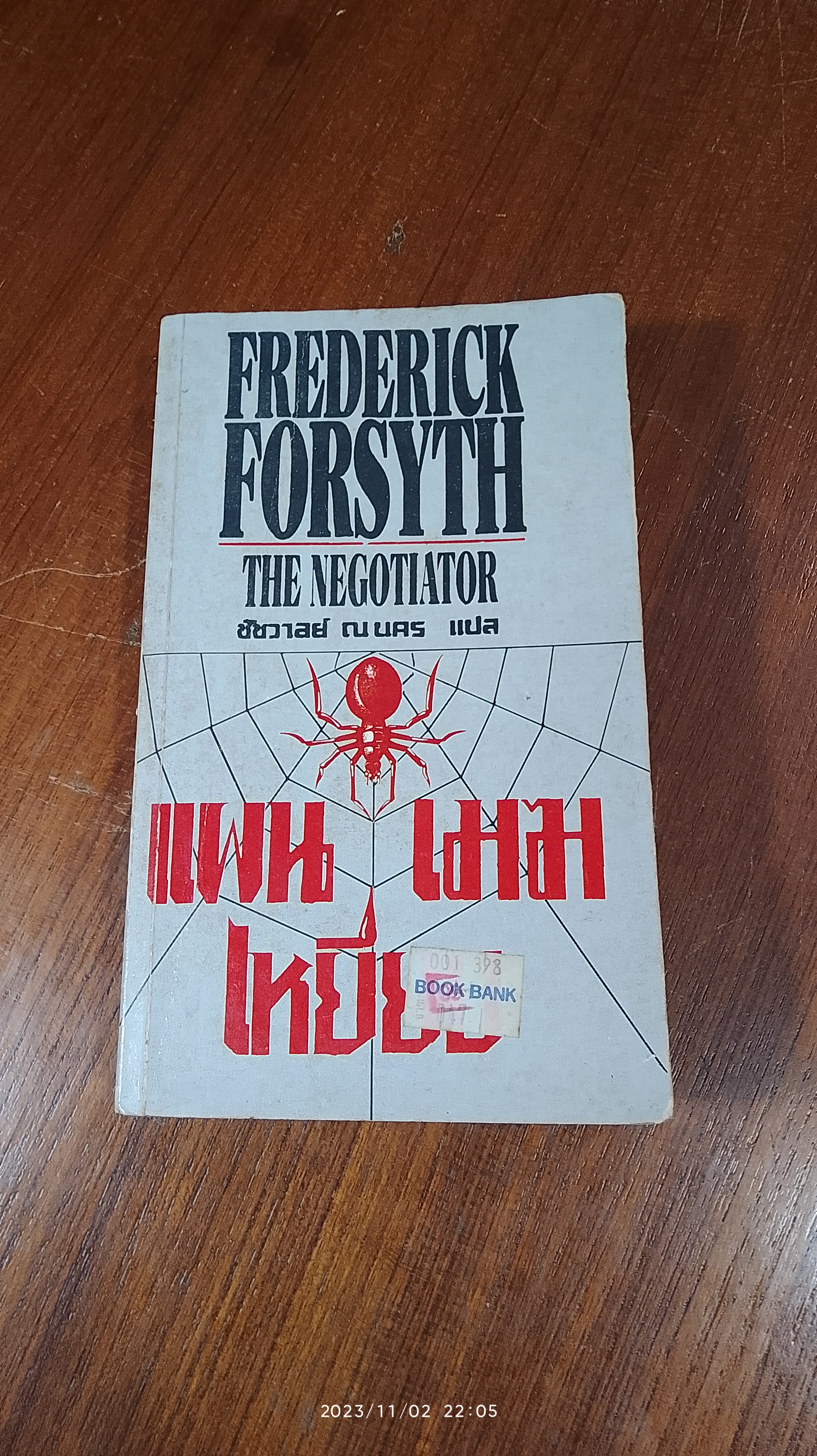 แผนเหยียบเมฆ / ชัชวาลย์ ณ นคร แปล