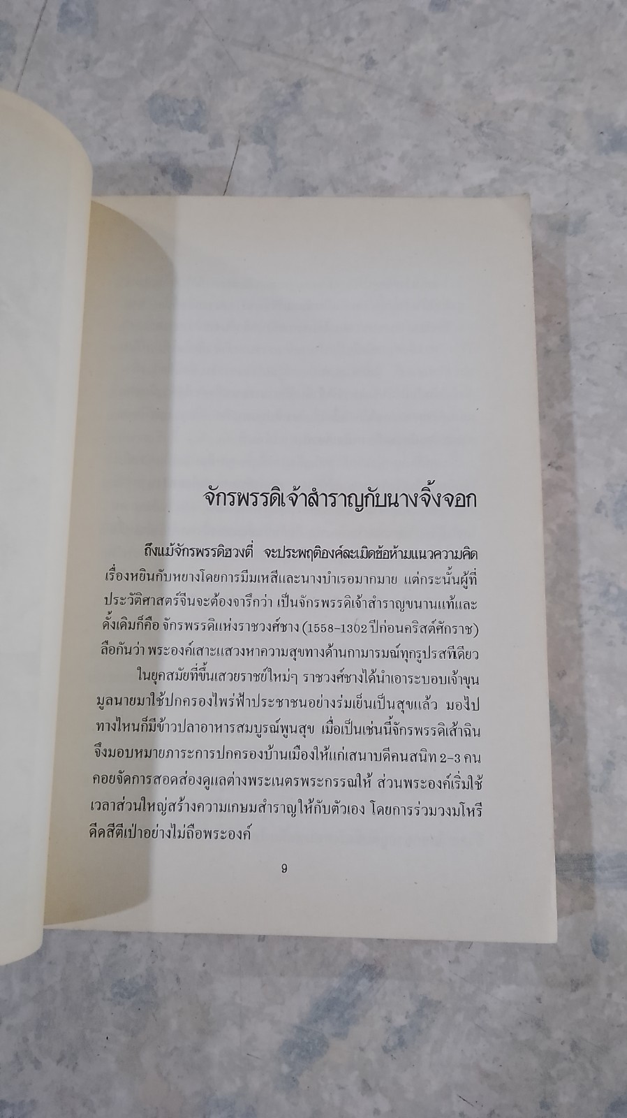 ตำนานกามา หลังม่านไม้ไผ่ / พันธ์ มโนมัย