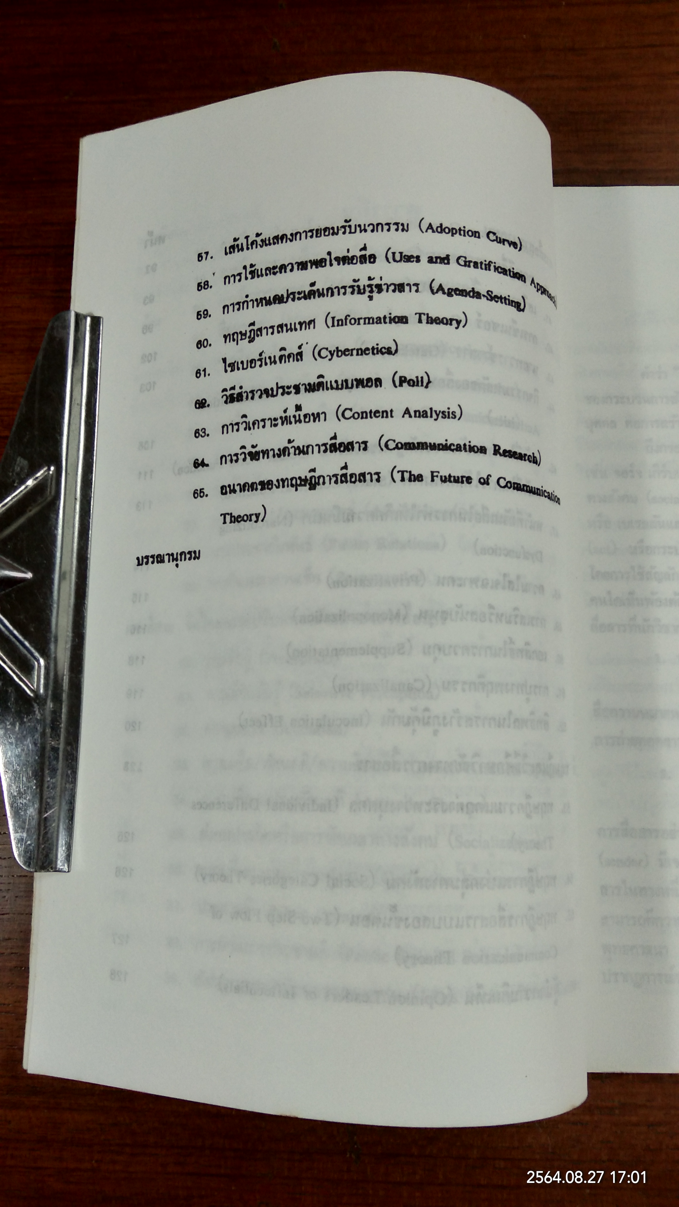 แนวคิดหลักนิเทศศาสตร์ / พัชนี เชยจรรยา