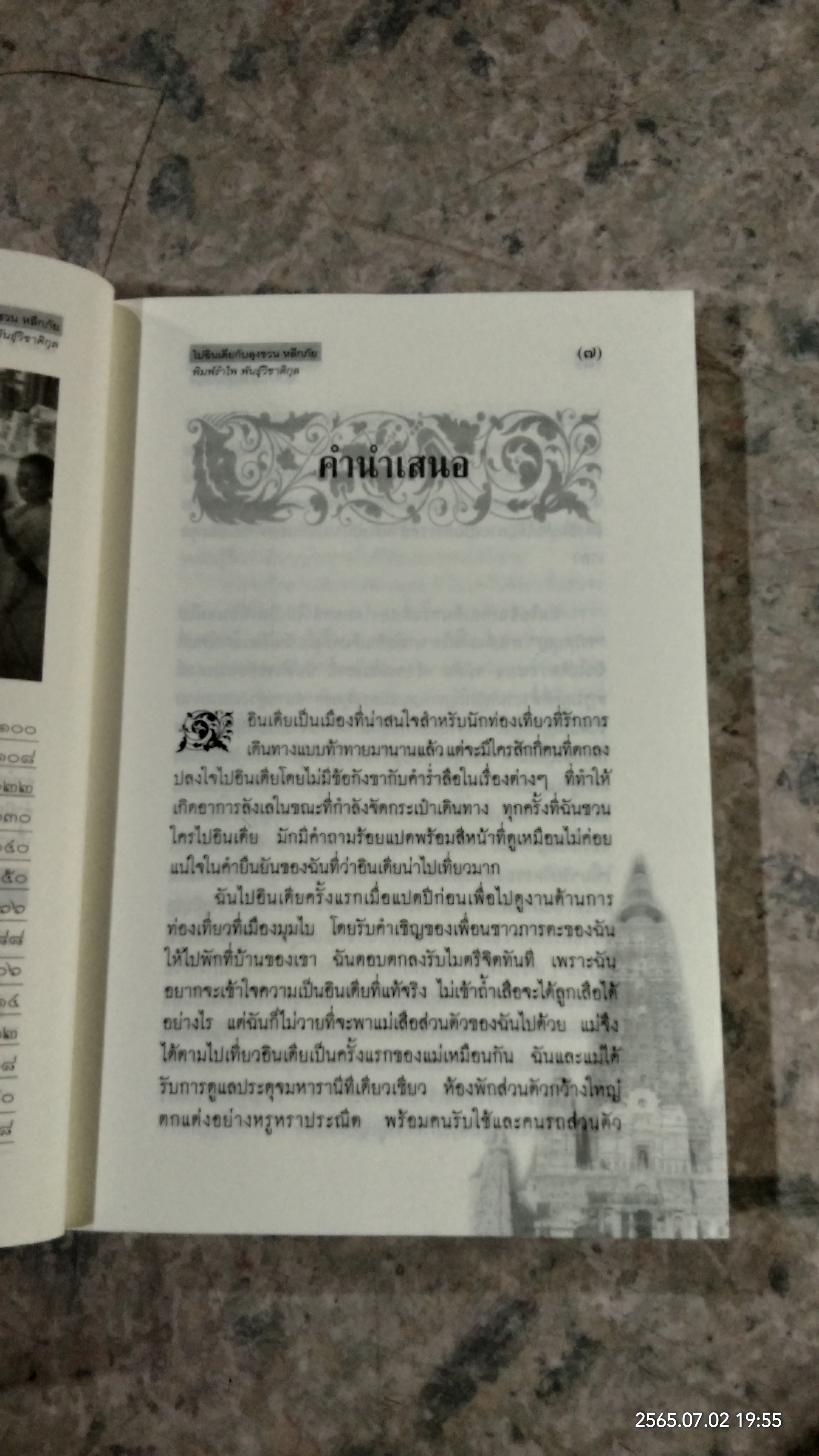 ไปอินเดียกับลุงชวน หลีกภัย / พิมพ์รำไพ พันธุ์วิชาติกุล